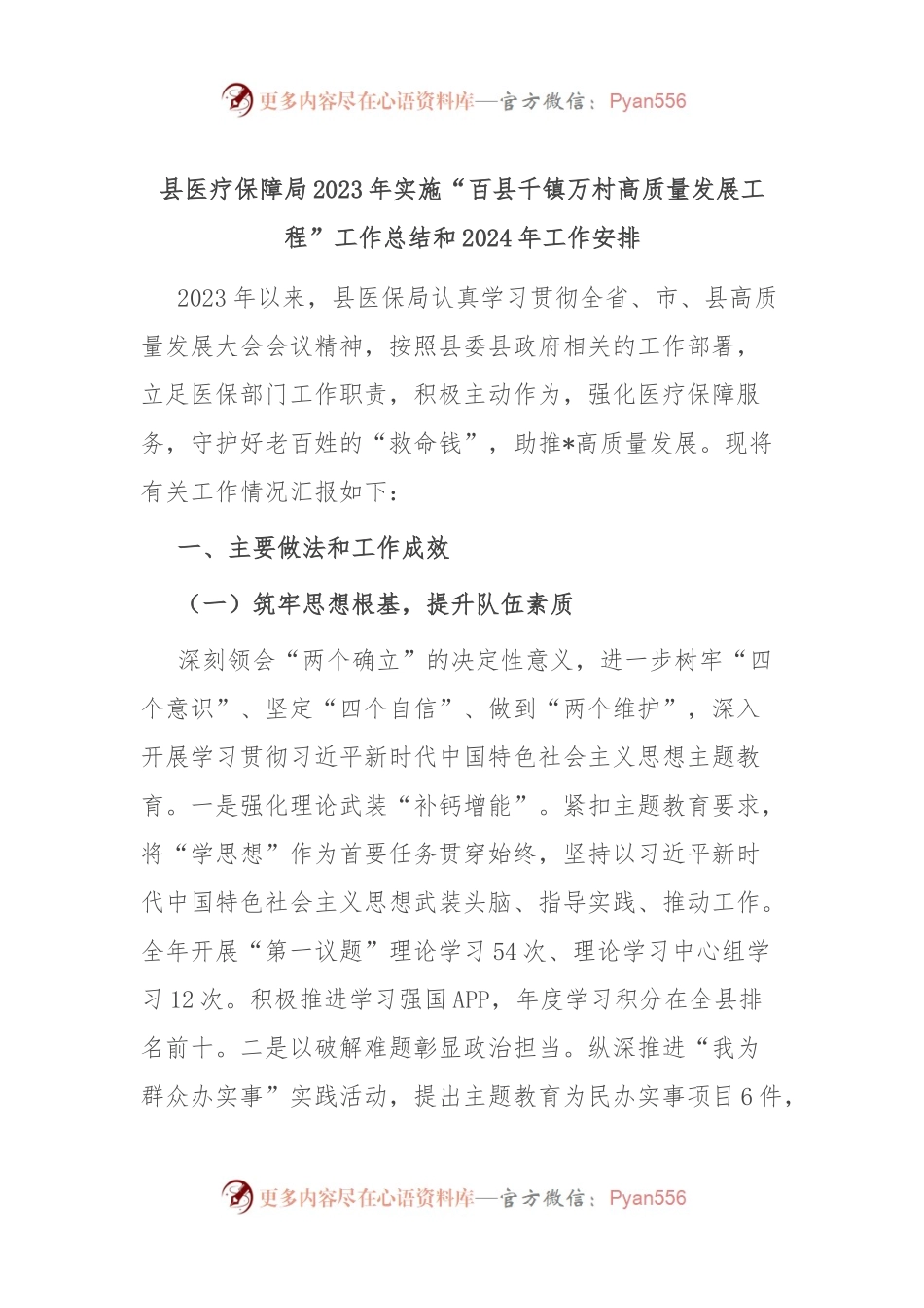 县医疗保障局2023年实施“百县千镇万村高质量发展工程”工作总结和2024年工作安排.docx_第1页