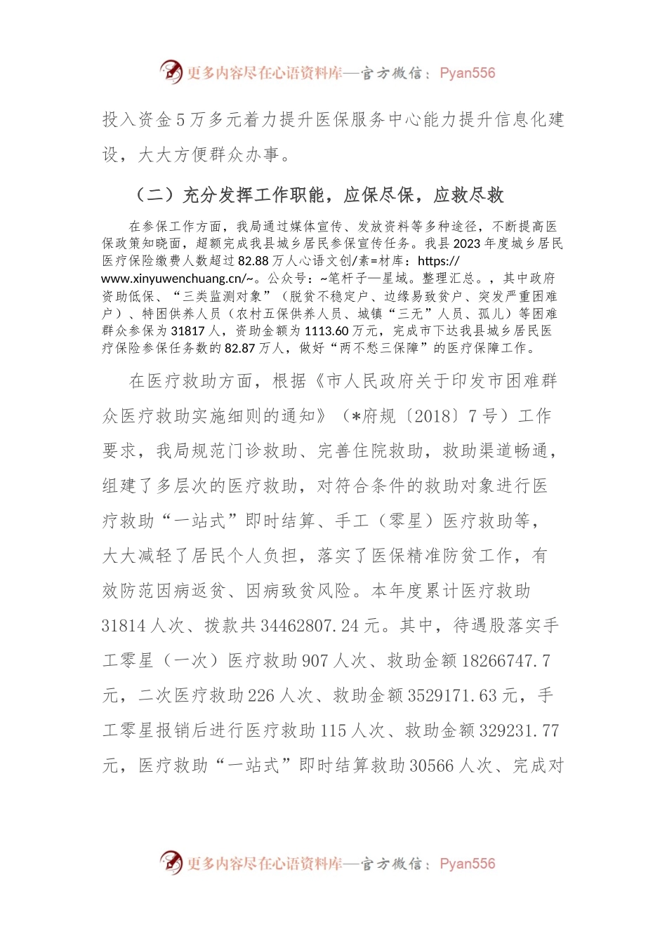 县医疗保障局2023年实施“百县千镇万村高质量发展工程”工作总结和2024年工作安排.docx_第2页