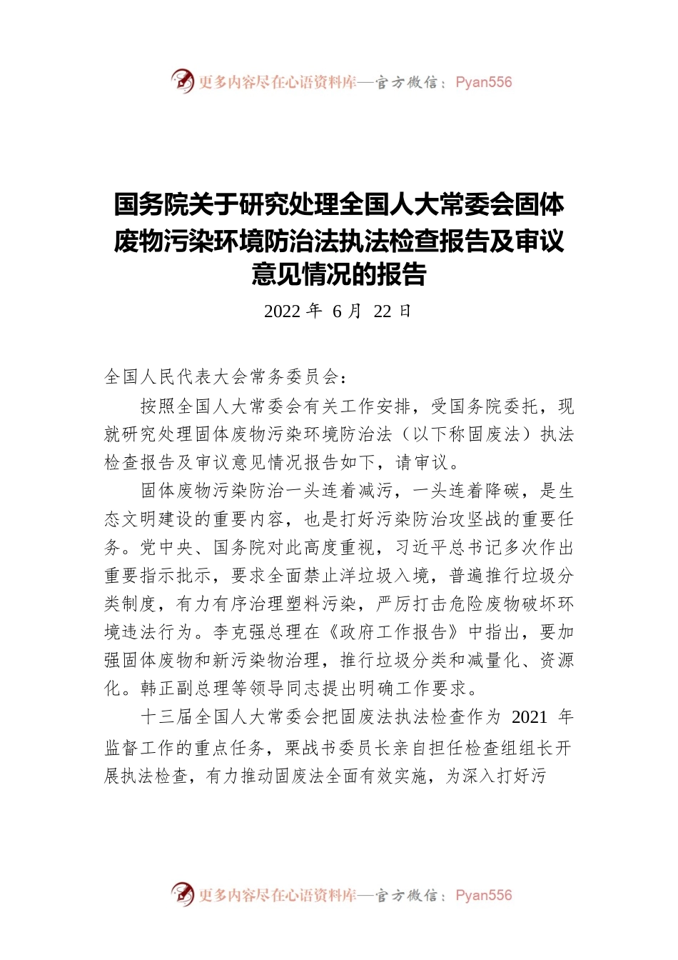 国务院关于研究处理全国人大常委会固体废物污染环境防治法执法检查报告及审议意见情况的报告(20220622).docx_第1页