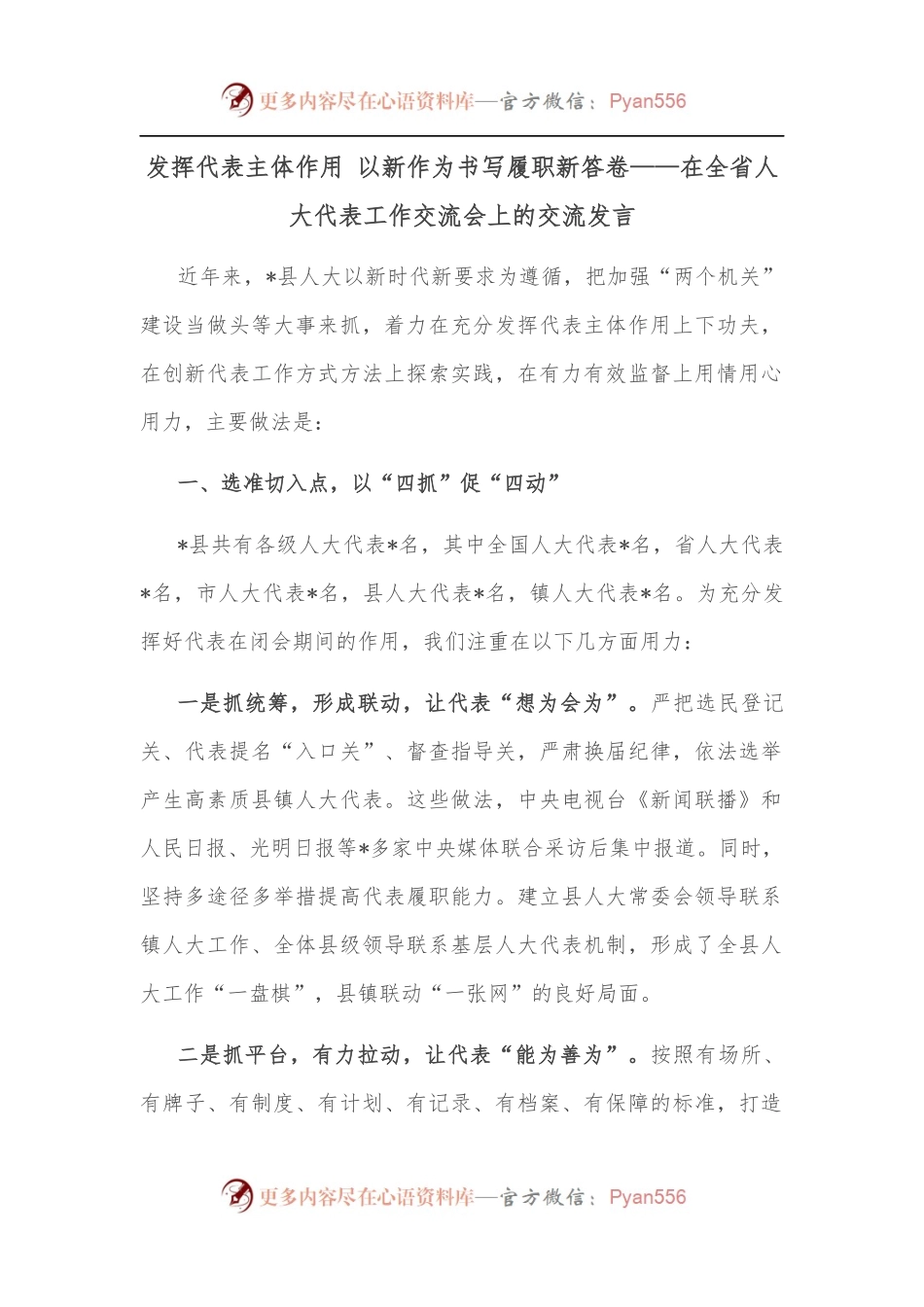 发挥代表主体作用 以新作为书写履职新答卷——在全省人大代表工作交流会上的交流发言.docx_第1页