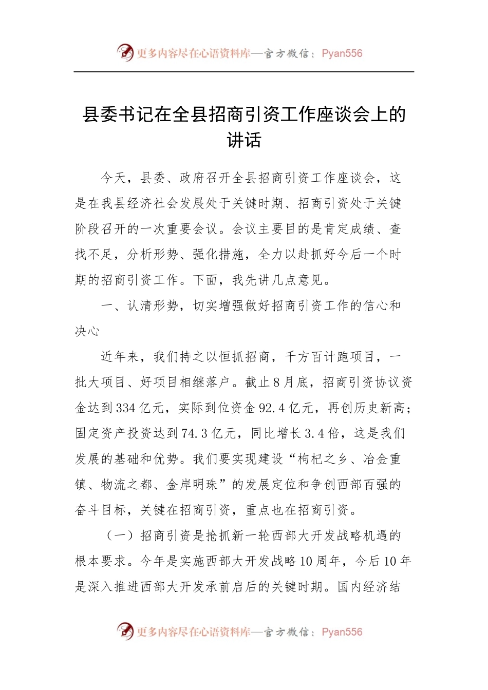 县委书记在全县招商引资工作座谈会上的讲话.docx_第1页