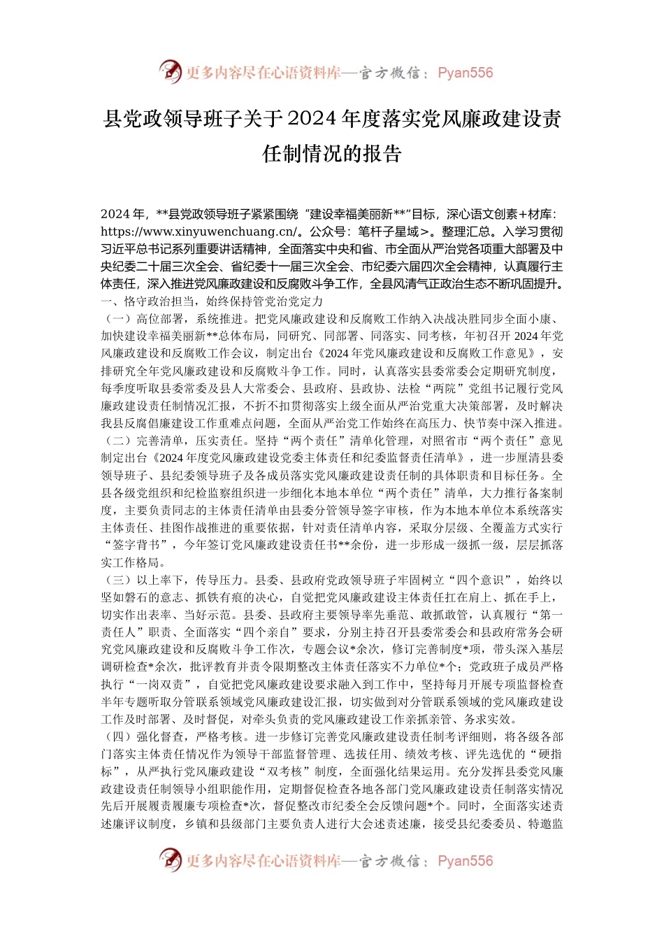 县党政领导班子关于2024年度落实党风廉政建设责任制情况的报告.docx_第1页