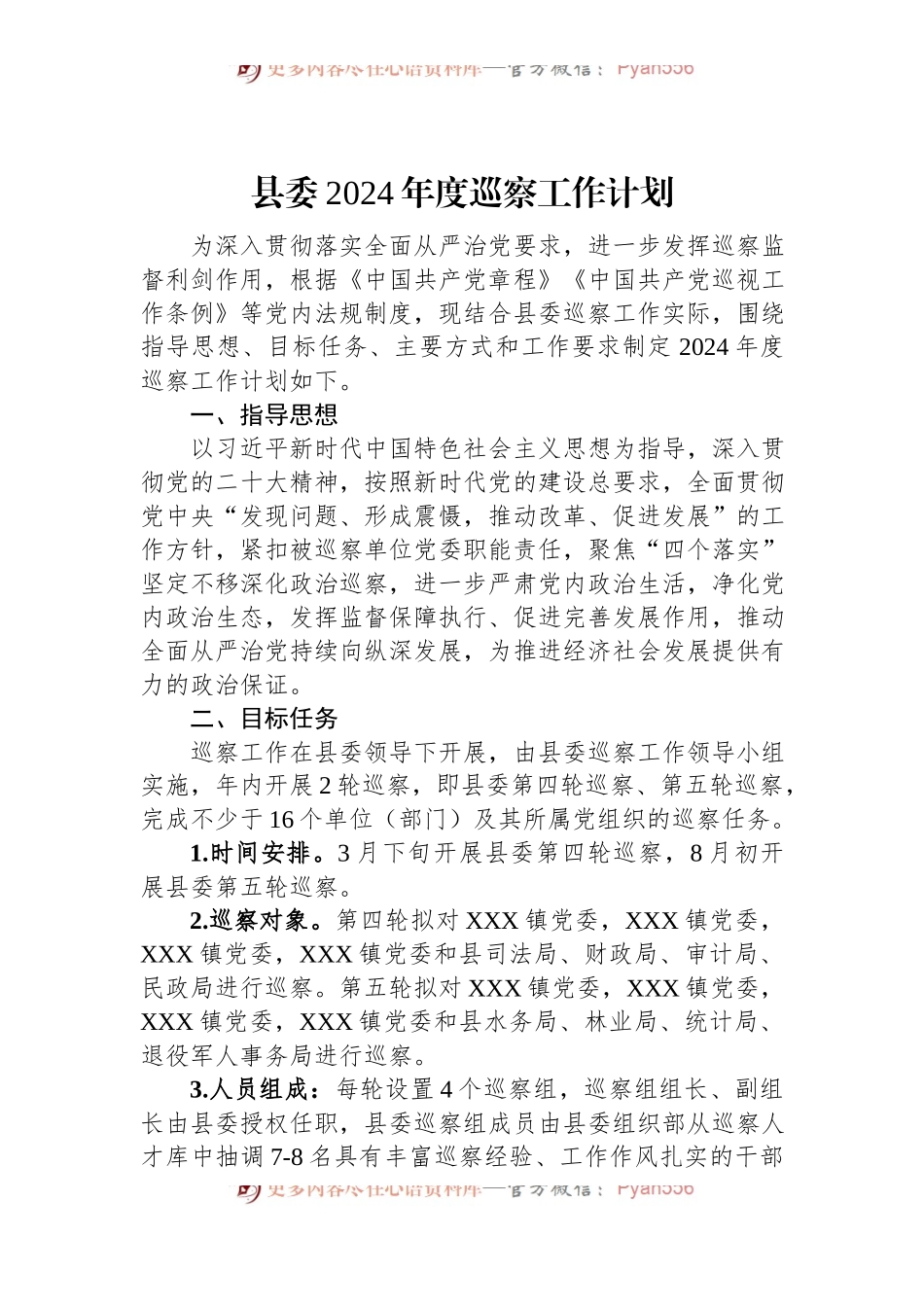 县委2024年度巡察工作计划.docx_第1页