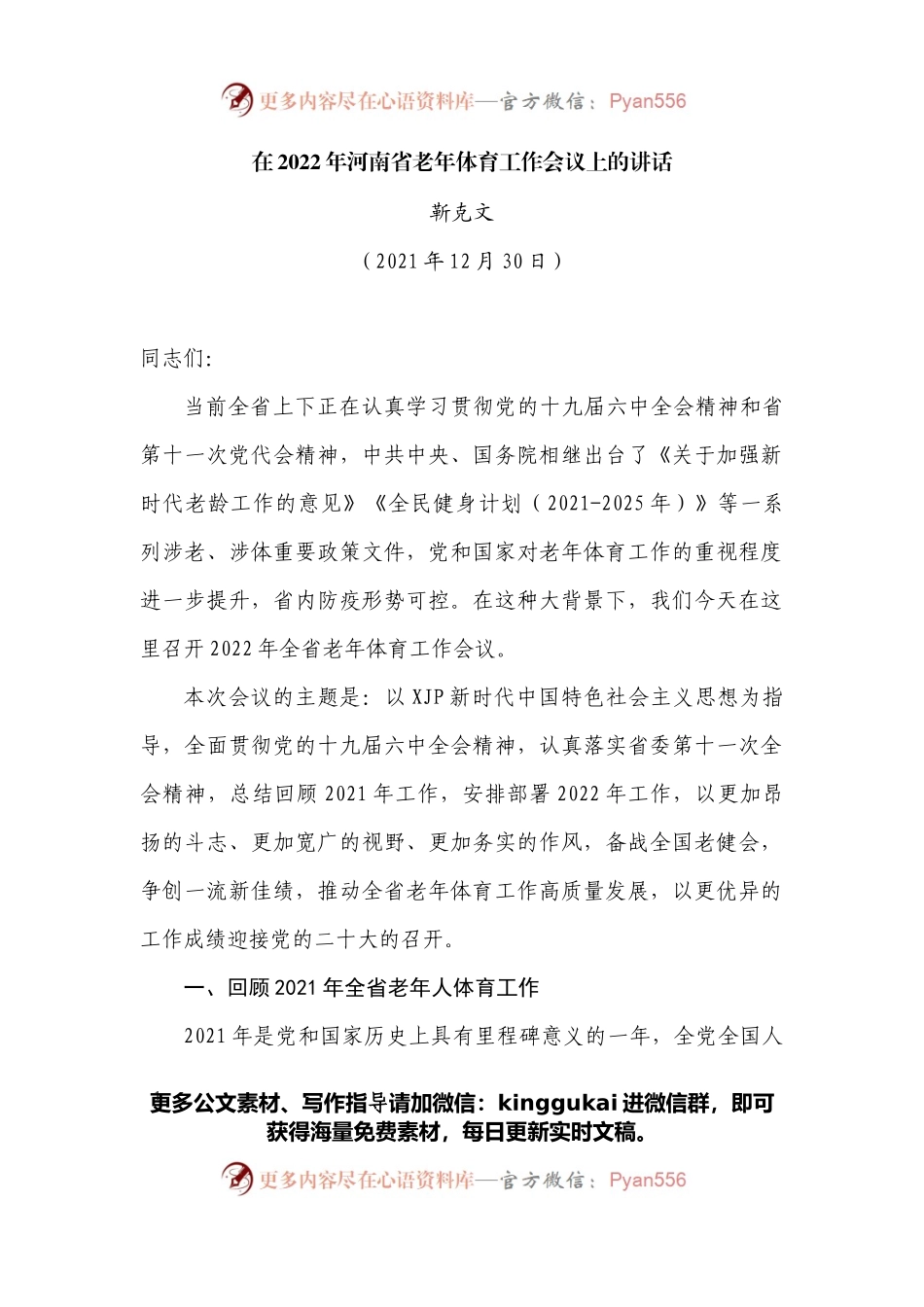 在2022年河南省老年体育工作会议上的讲话.docx_第1页