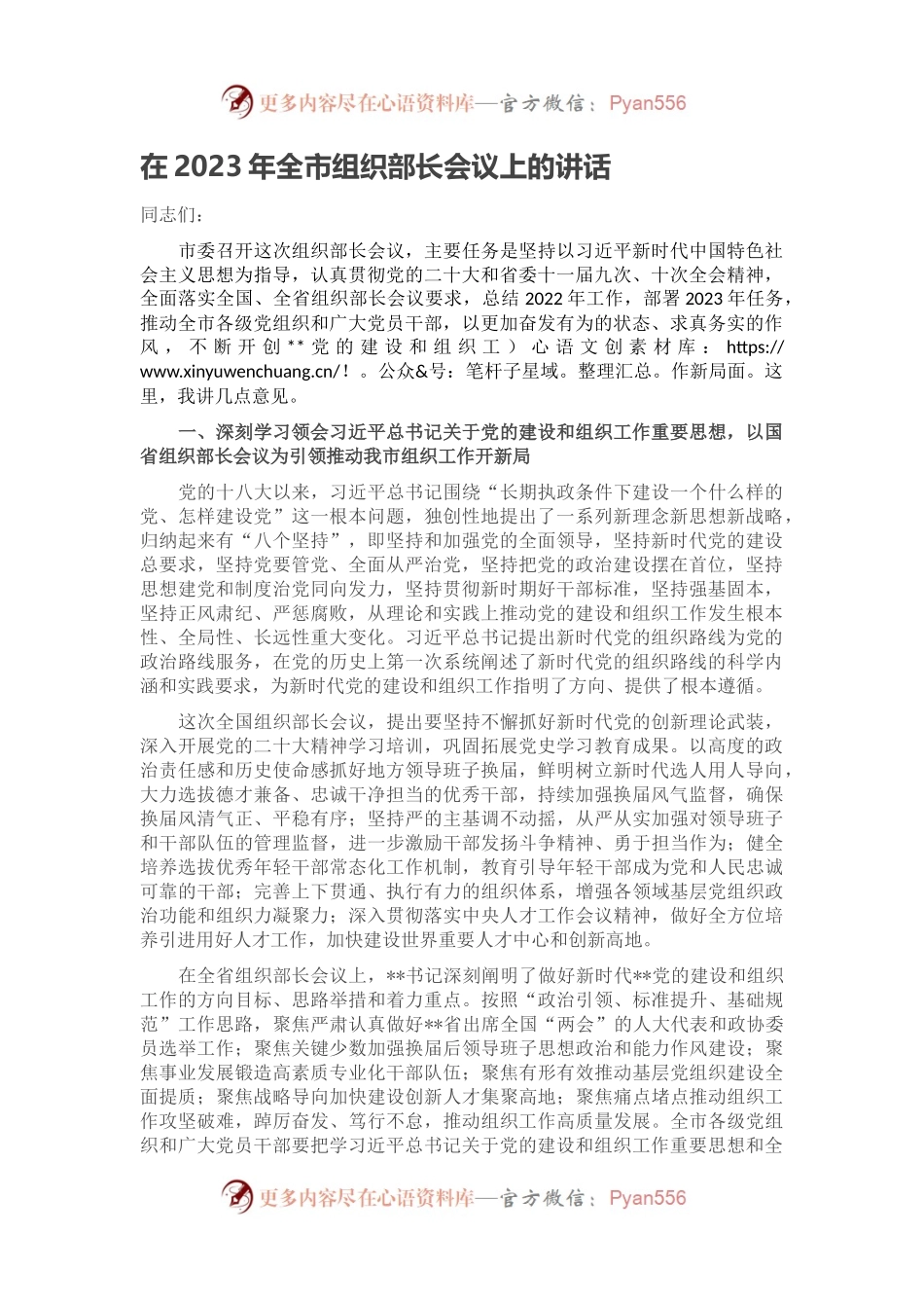 在2023年全市组织部长会议上的讲话.docx_第1页
