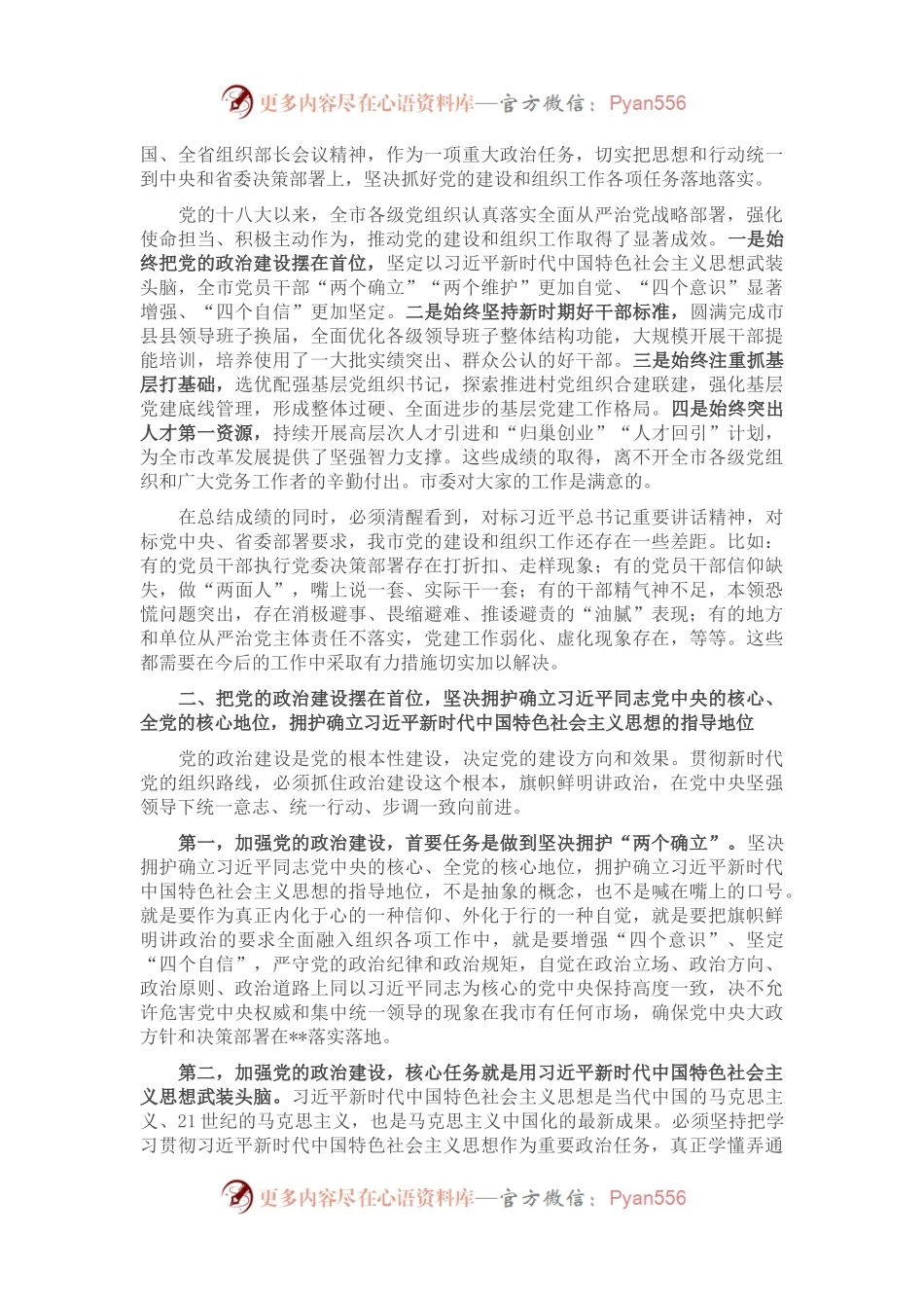 在2023年全市组织部长会议上的讲话.docx_第2页