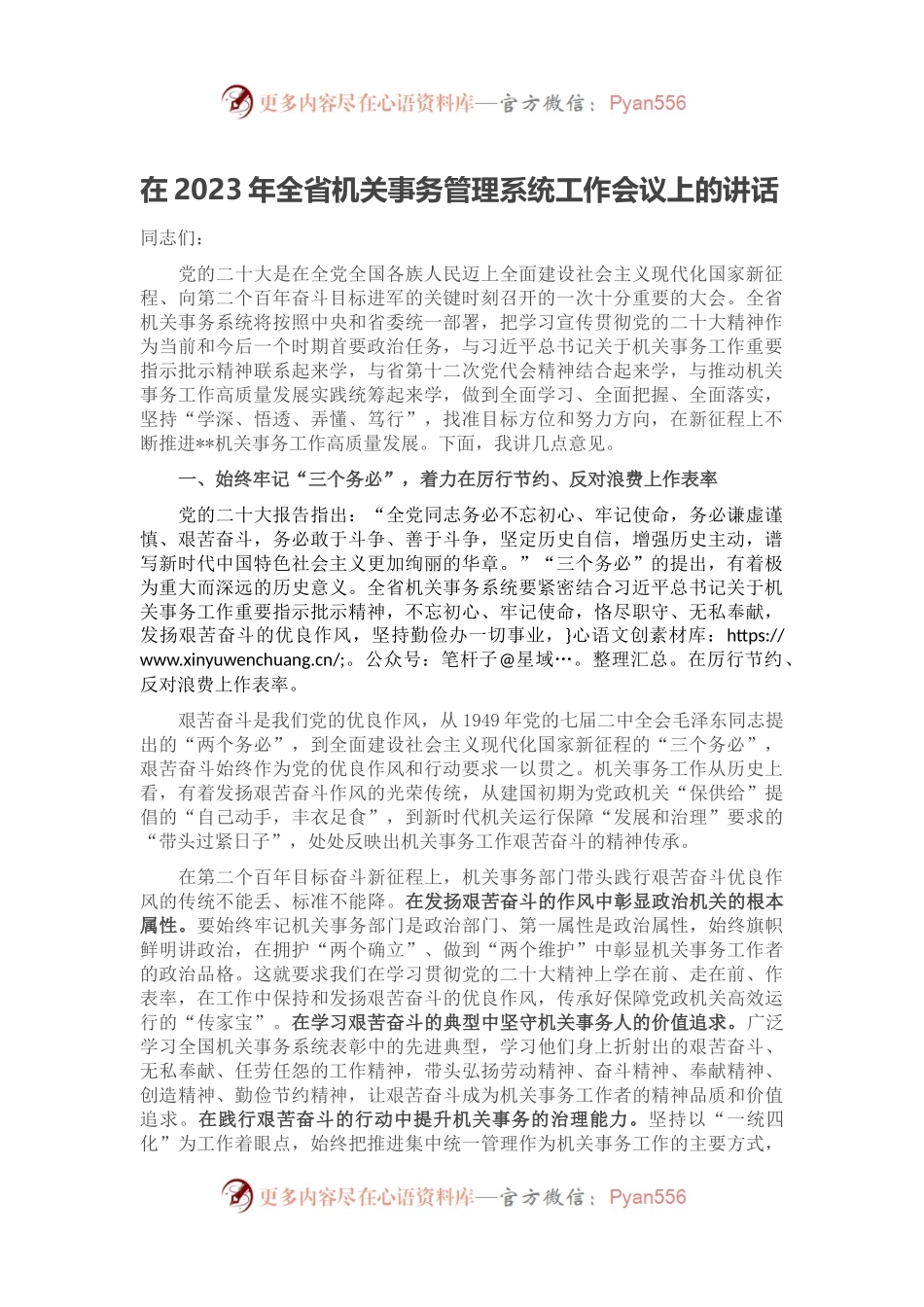 在2023年全省机关事务管理系统工作会议上的讲话.docx_第1页