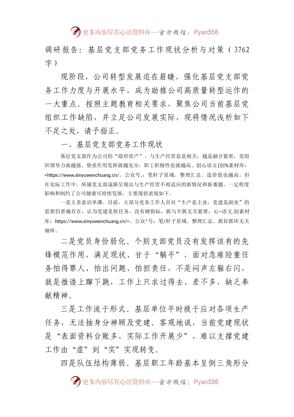 国企调研报告：基层党支部党务工作现状分析与对策.docx_第1页