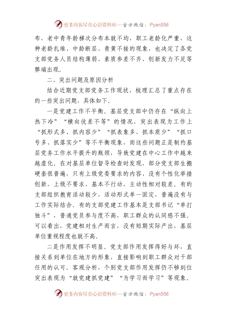 国企调研报告：基层党支部党务工作现状分析与对策.docx_第2页
