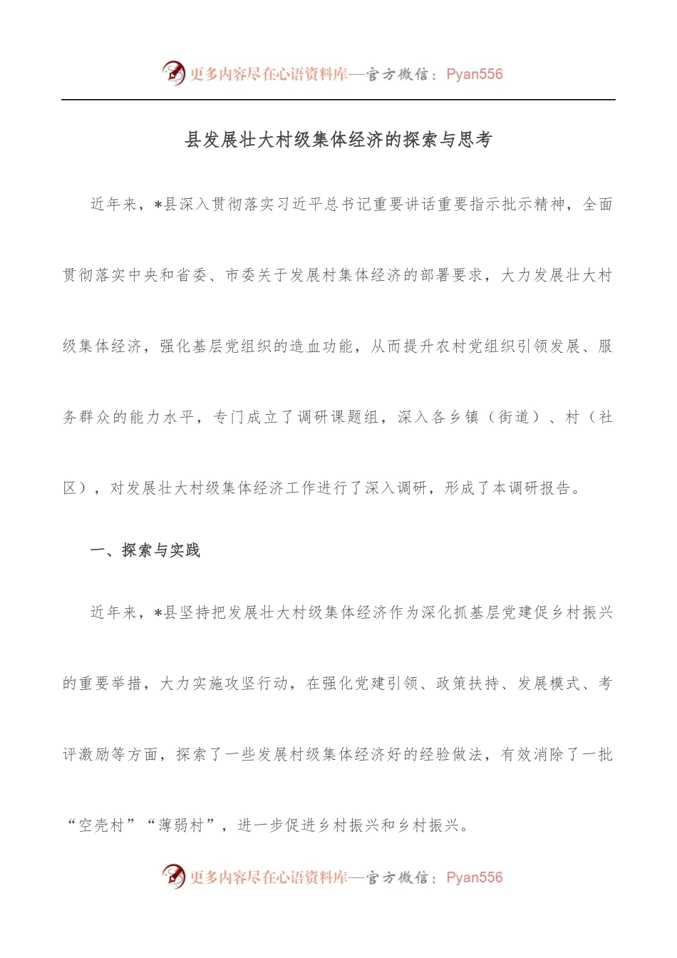 县发展壮大村级集体经济的探索与思考.docx_第1页