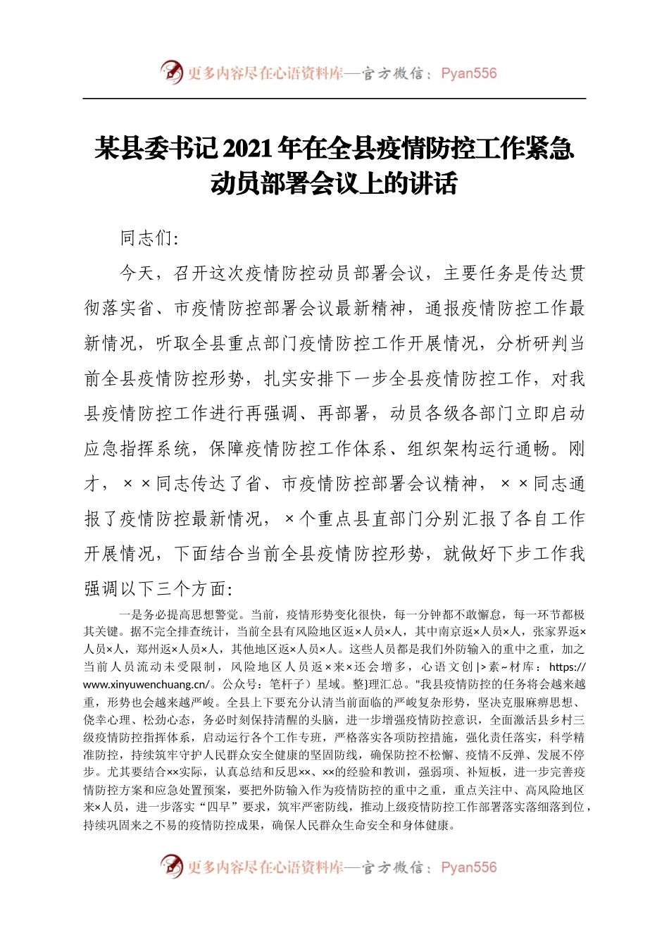 县委书记2021年在全县疫情防控工作紧急动员部署会议上的讲话.docx_第1页