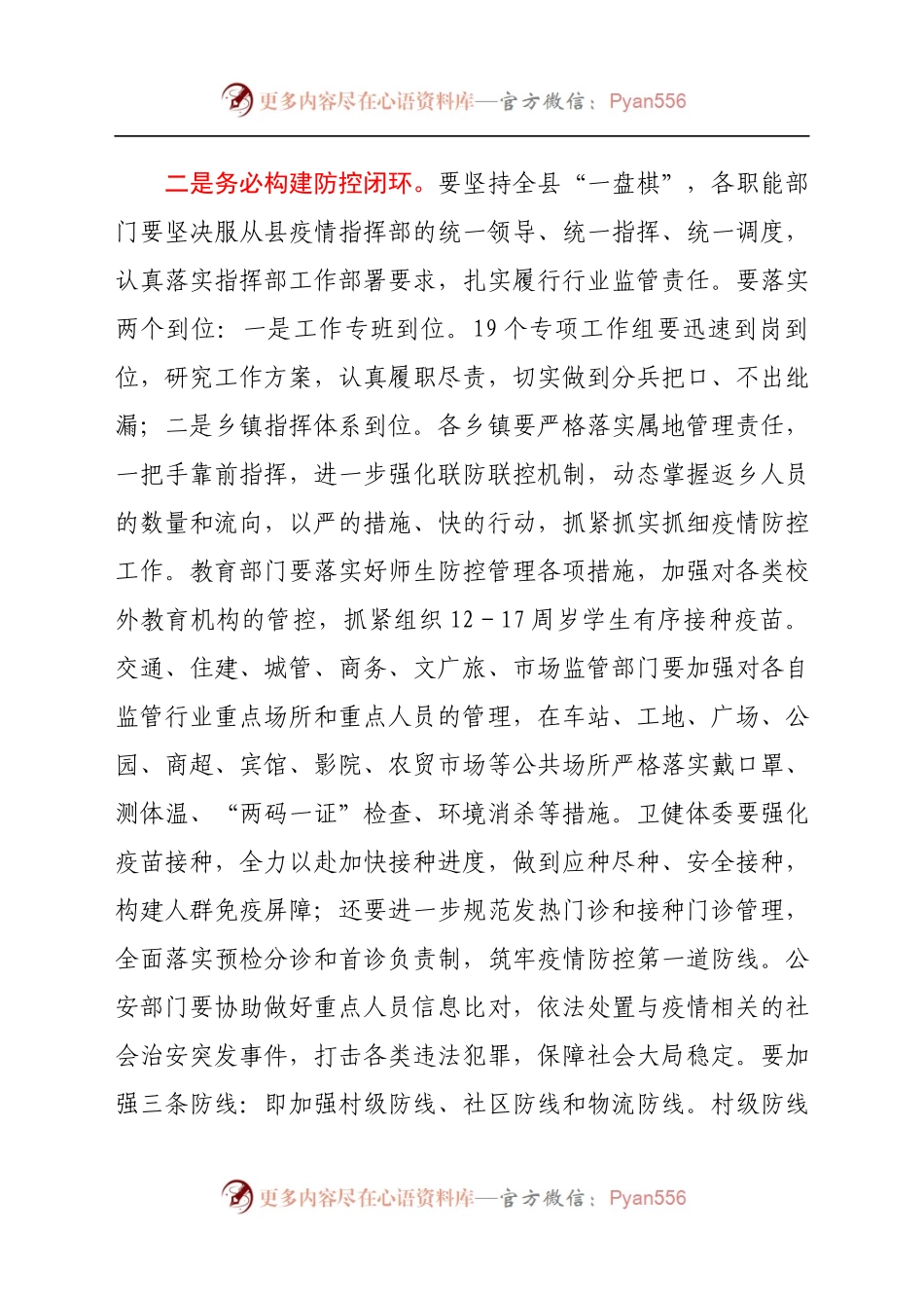 县委书记2021年在全县疫情防控工作紧急动员部署会议上的讲话.docx_第2页
