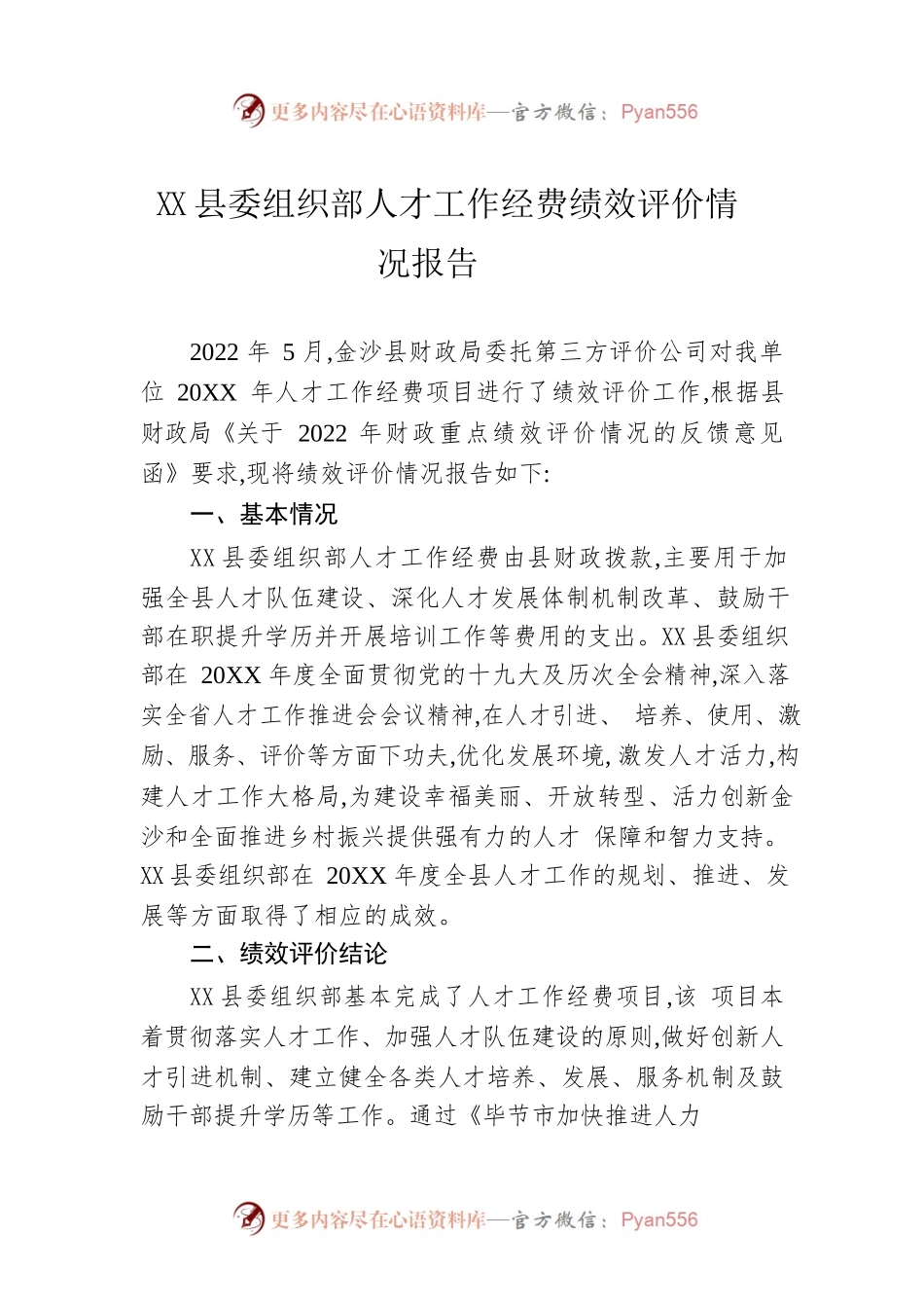 县委组织部人才工作经费绩效评价情况报告（20220925）.docx_第1页