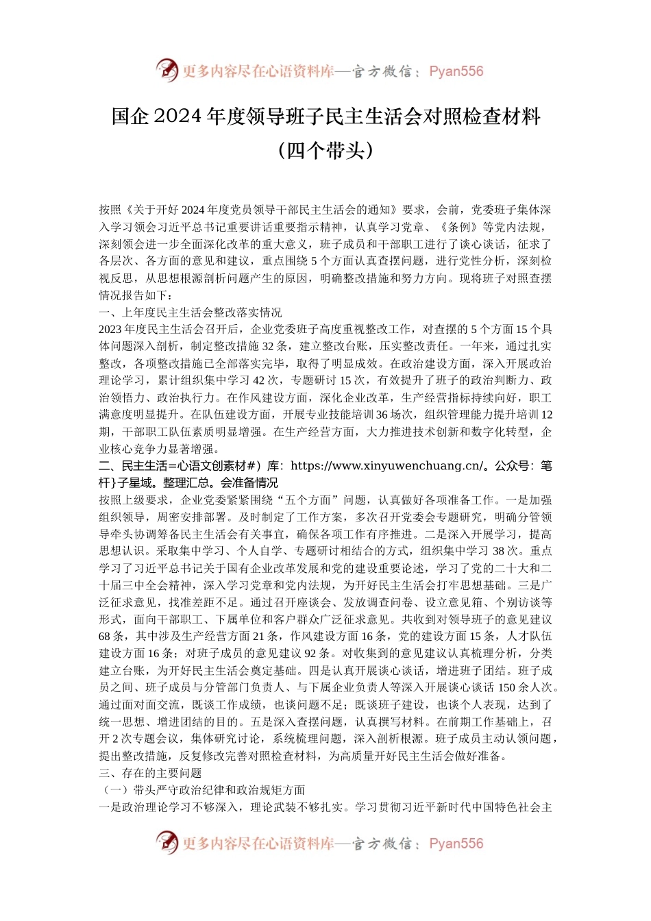 国企2024年度领导班子民主生活会对照检查材料（四个带头）.docx_第1页