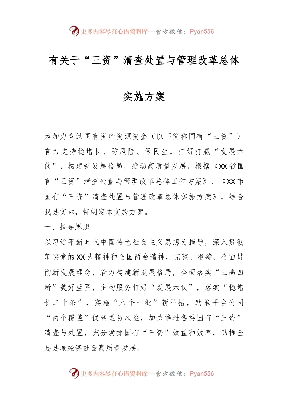 国有“三资”清查处置与管理改革总体实施方案.docx_第1页