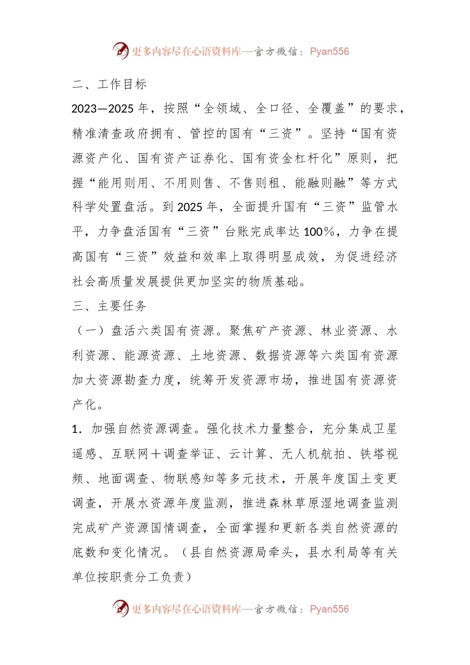 国有“三资”清查处置与管理改革总体实施方案.docx_第2页