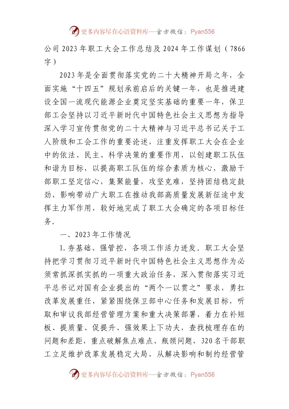 国企2023年职工大会工作总结及2024年工作谋划.docx_第1页