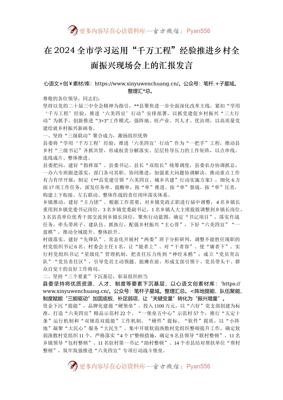 在2024全市学习运用“千万工程”经验推进乡村全面振兴现场会上的汇报发言.docx_第1页