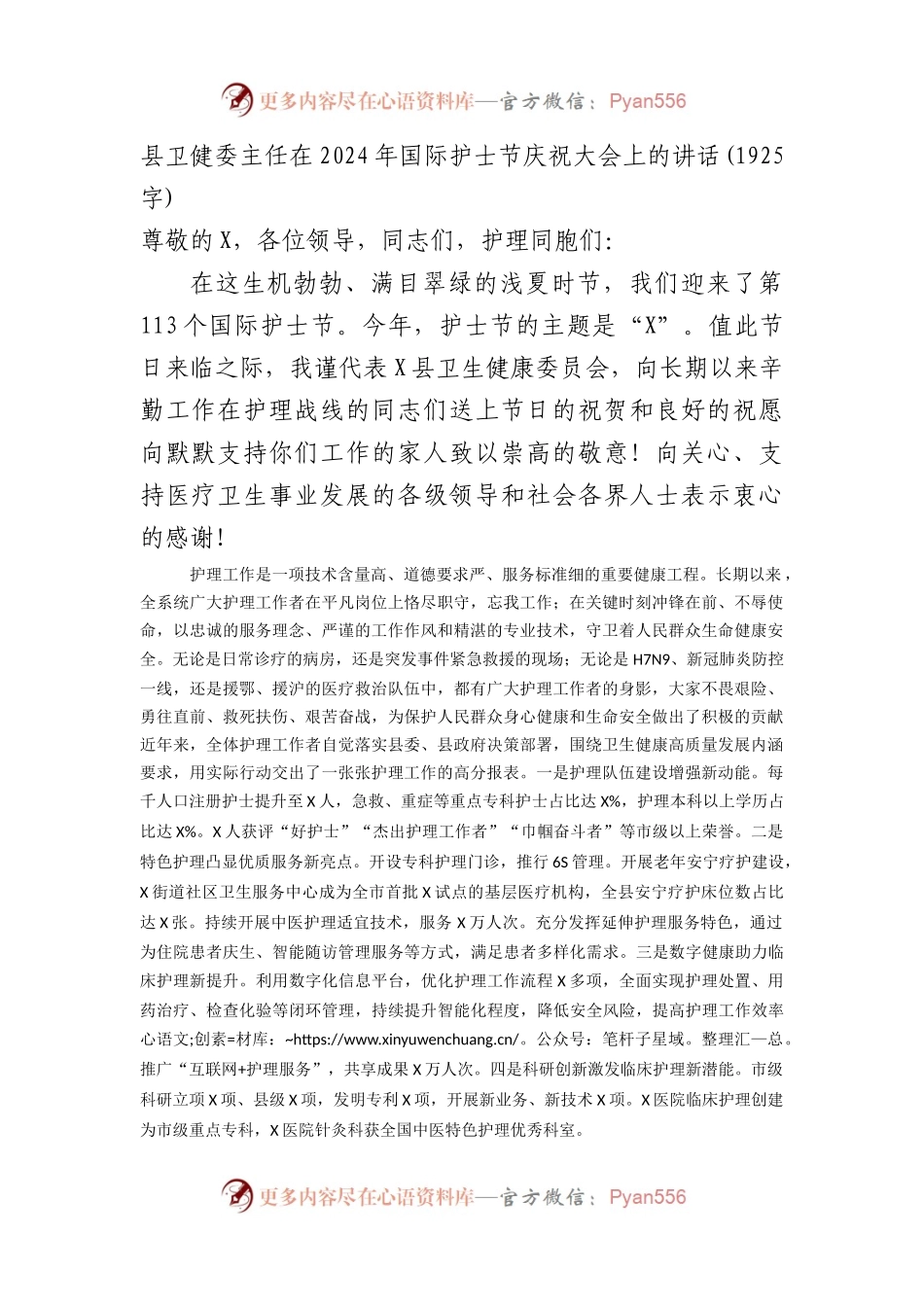 县卫健委主任在2024年国际护士节庆祝大会上的讲话(1925字).docx_第1页