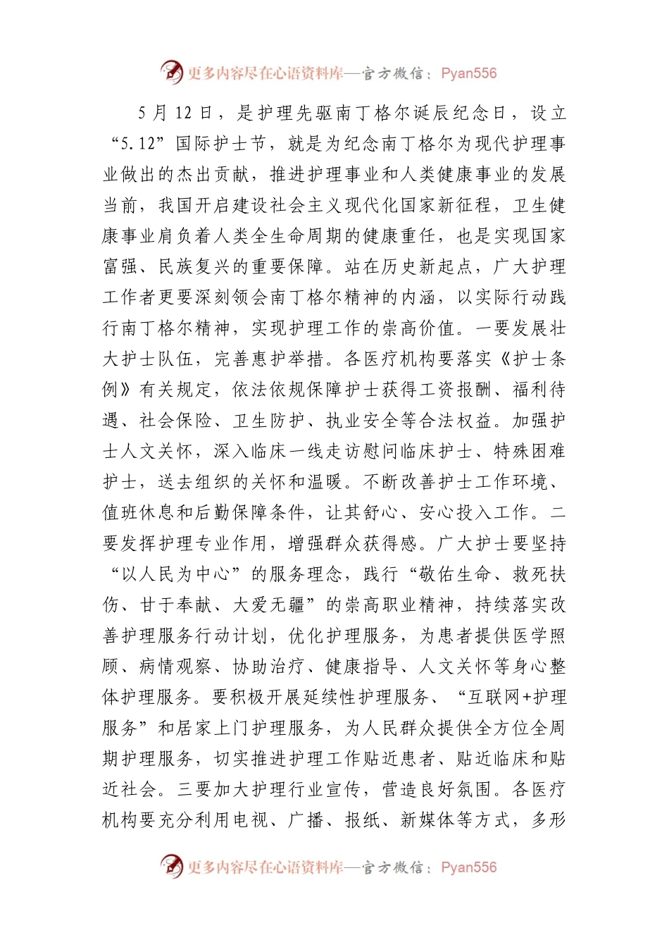 县卫健委主任在2024年国际护士节庆祝大会上的讲话(1925字).docx_第2页