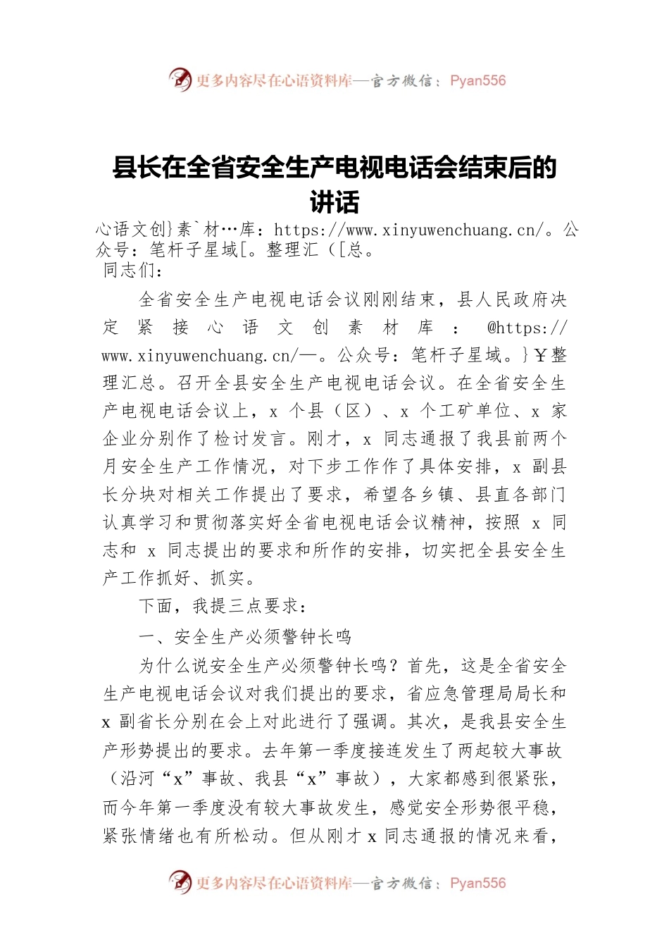 县长在全省安全生产电视电话会结束后的讲话.docx_第1页
