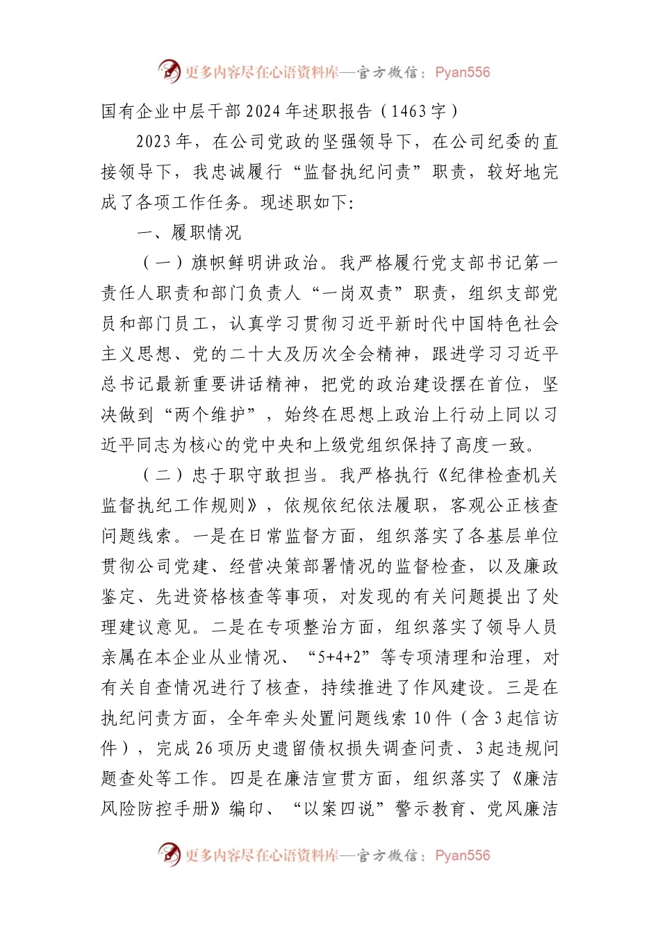 国企中层干部2024年述职报告.docx_第1页
