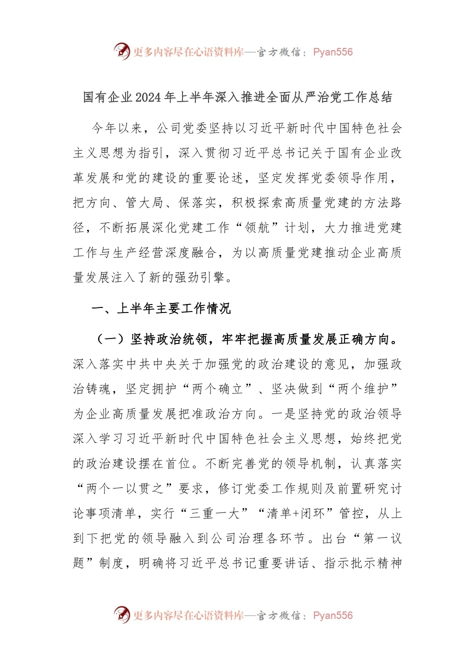 国有企业2024年上半年深入推进全面从严治党工作总结.docx_第1页