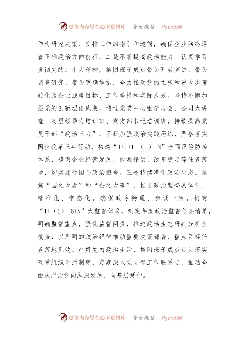 国有企业2024年上半年深入推进全面从严治党工作总结.docx_第2页