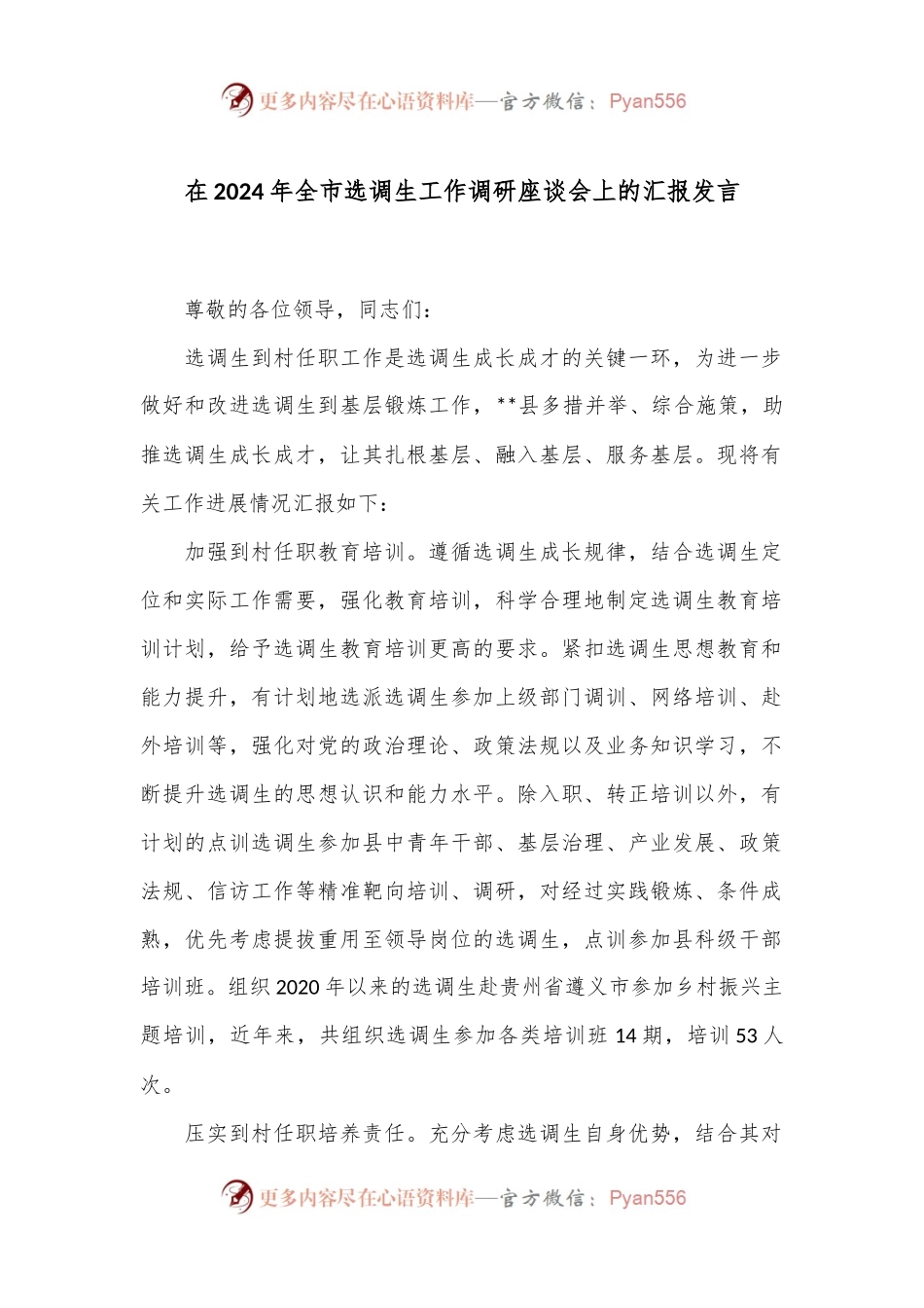在2024年全市选调生工作调研座谈会上的汇报发言.docx_第1页