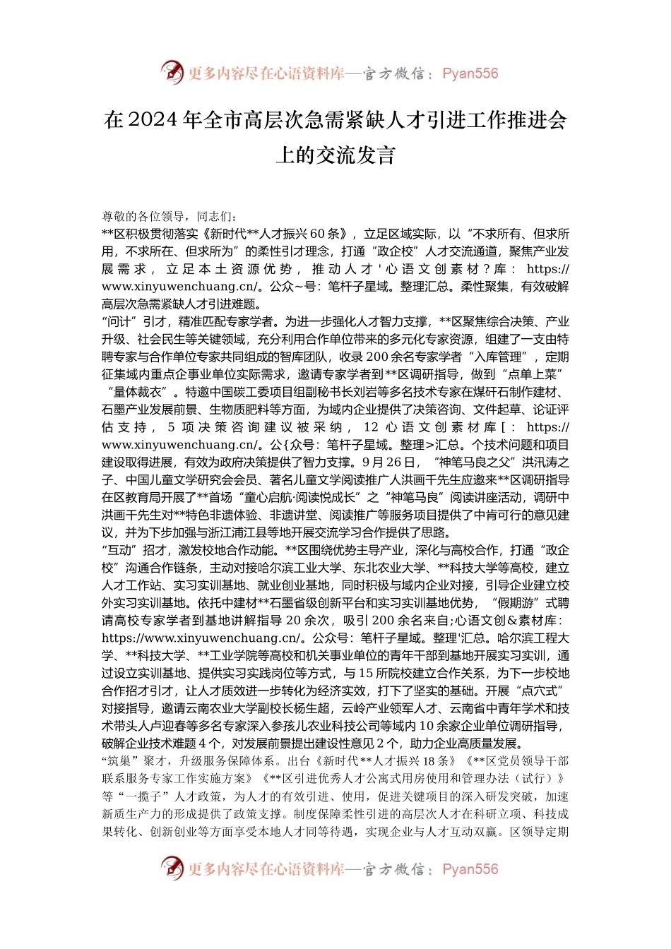 在2024年全市高层次急需紧缺人才引进工作推进会上的交流发言.docx_第1页