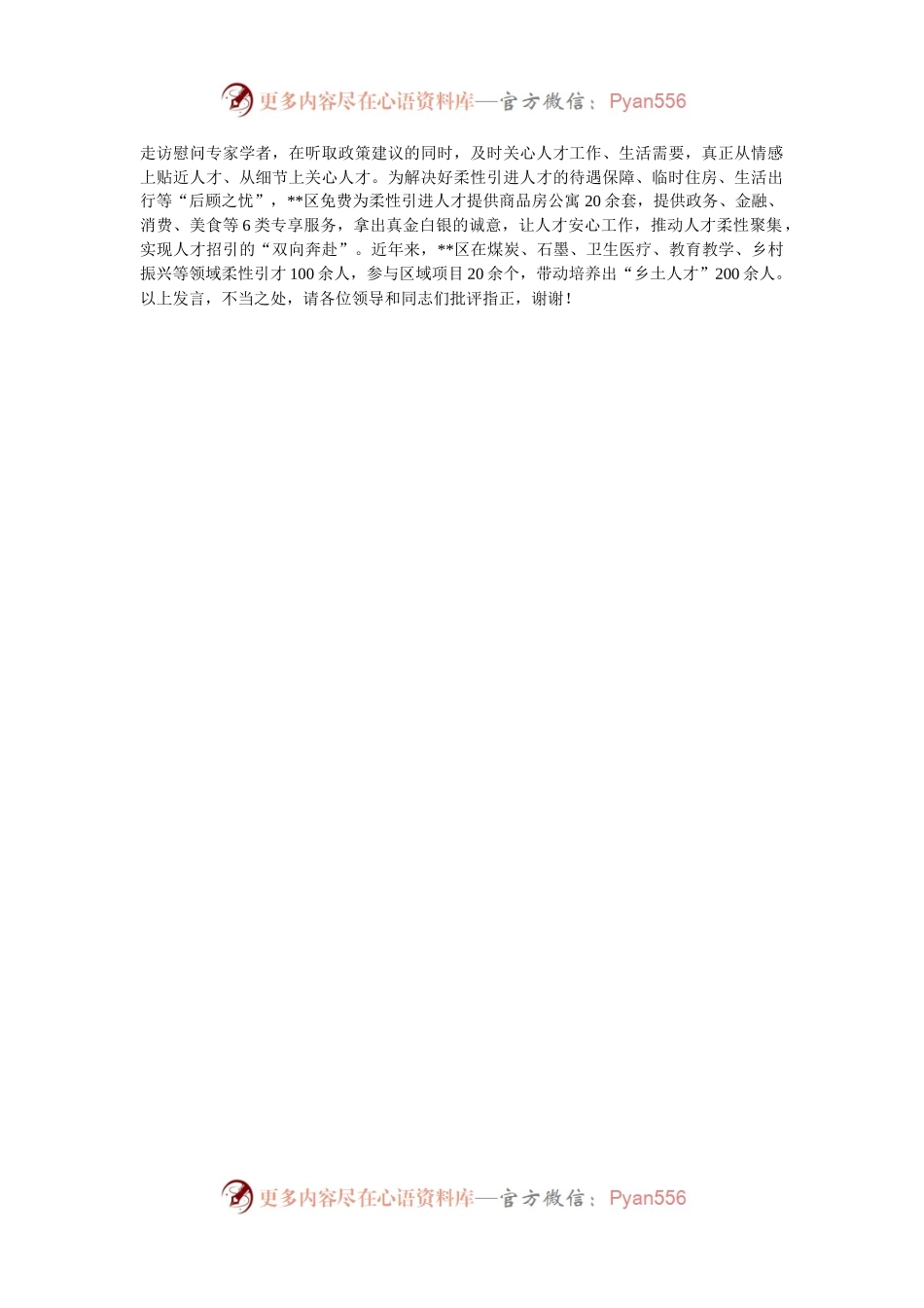 在2024年全市高层次急需紧缺人才引进工作推进会上的交流发言.docx_第2页