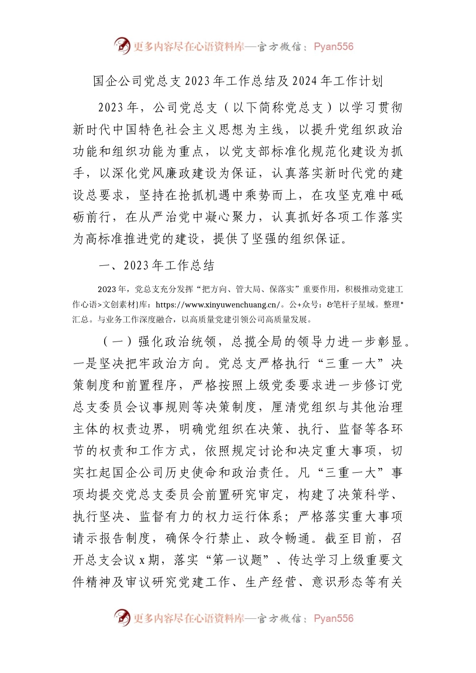 国企党总支2023年工作总结及2024年工作计划6400字.docx_第1页