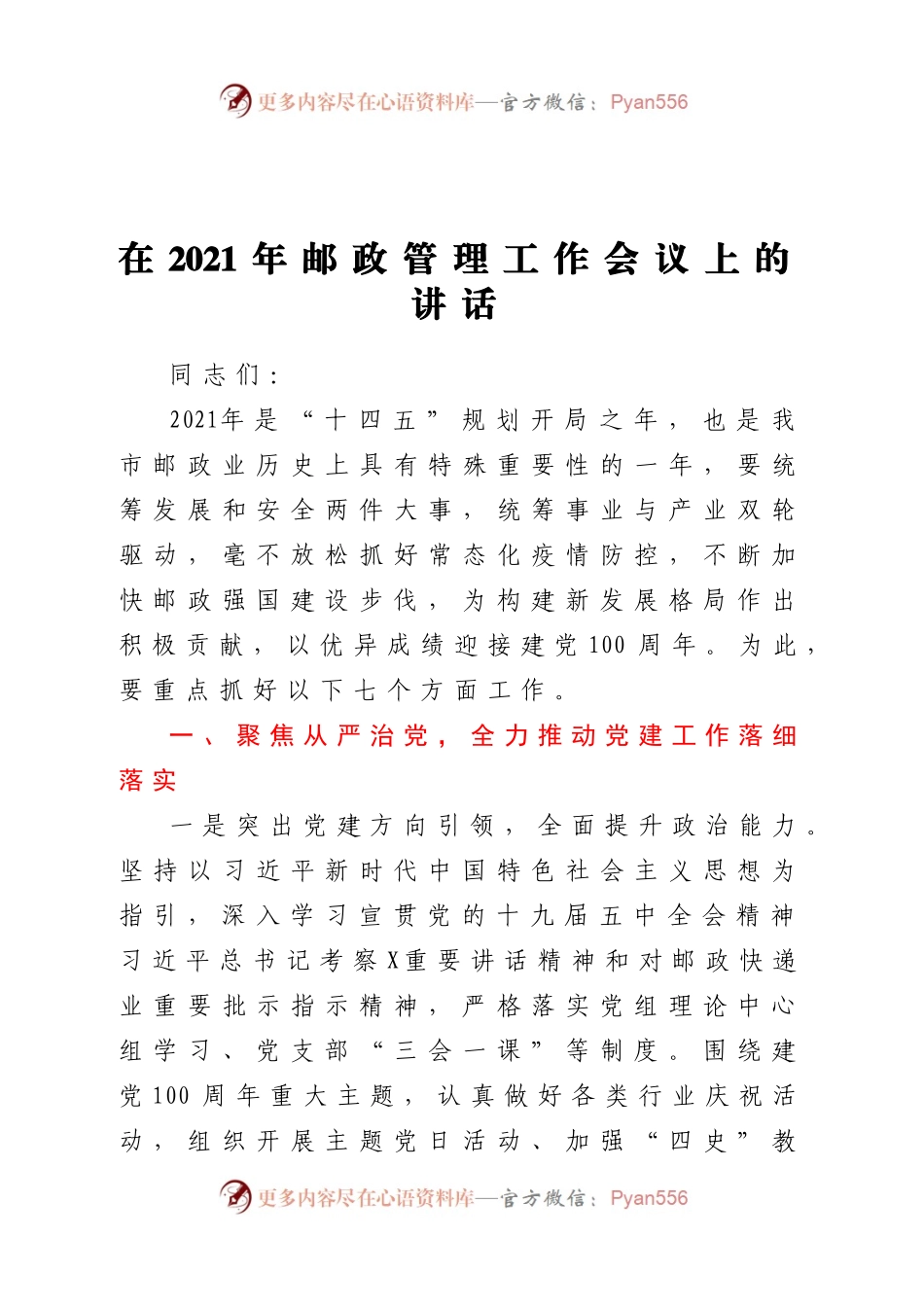 在2021年邮政管理工作会议上的讲话.docx_第1页