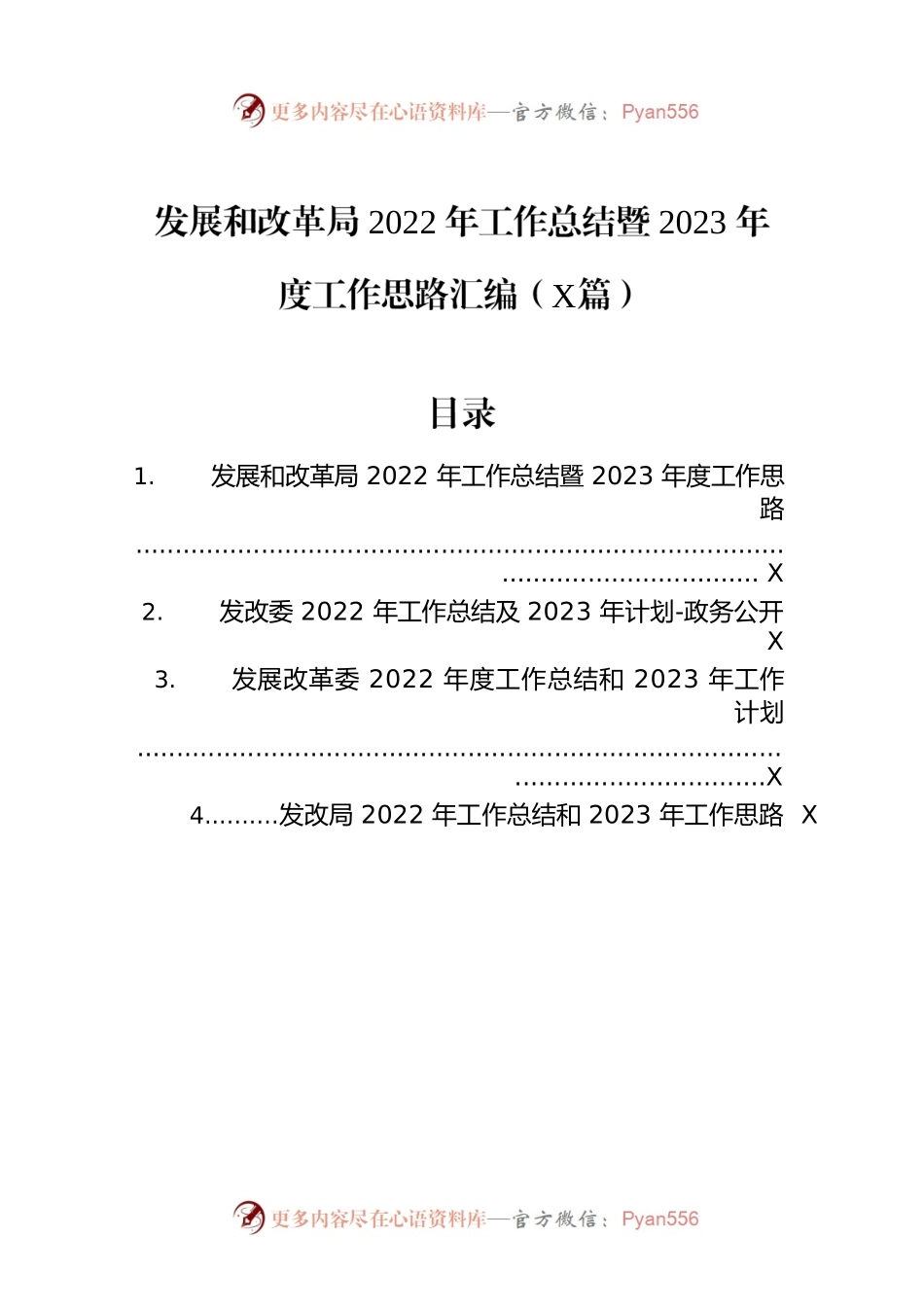发展和改革局2022年工作总结暨2023年度工作思路汇编（4篇）.docx_第1页