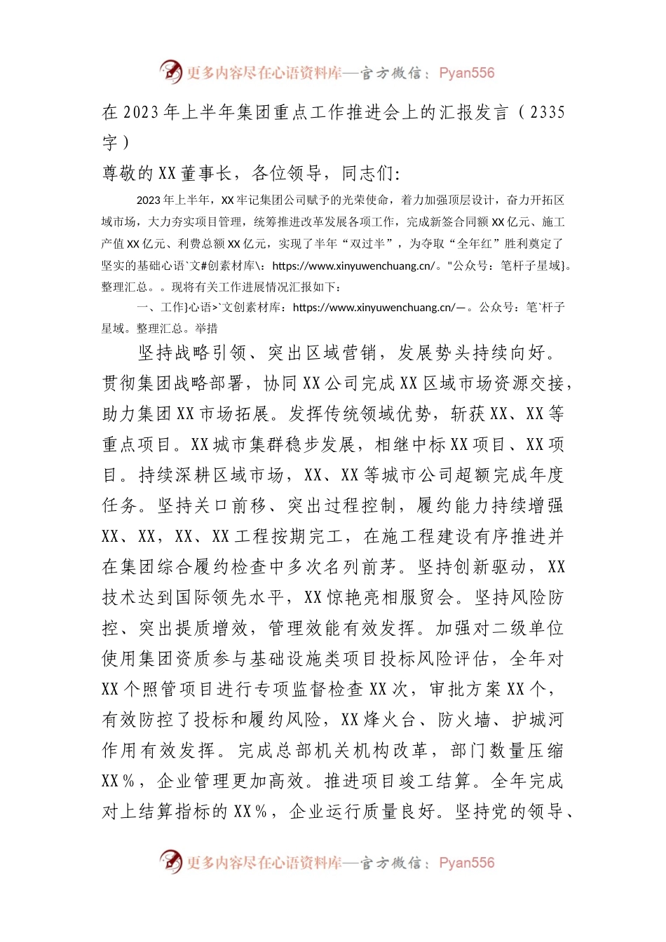 国企在2023年上半年集团重点工作推进会上的汇报发言.docx_第1页