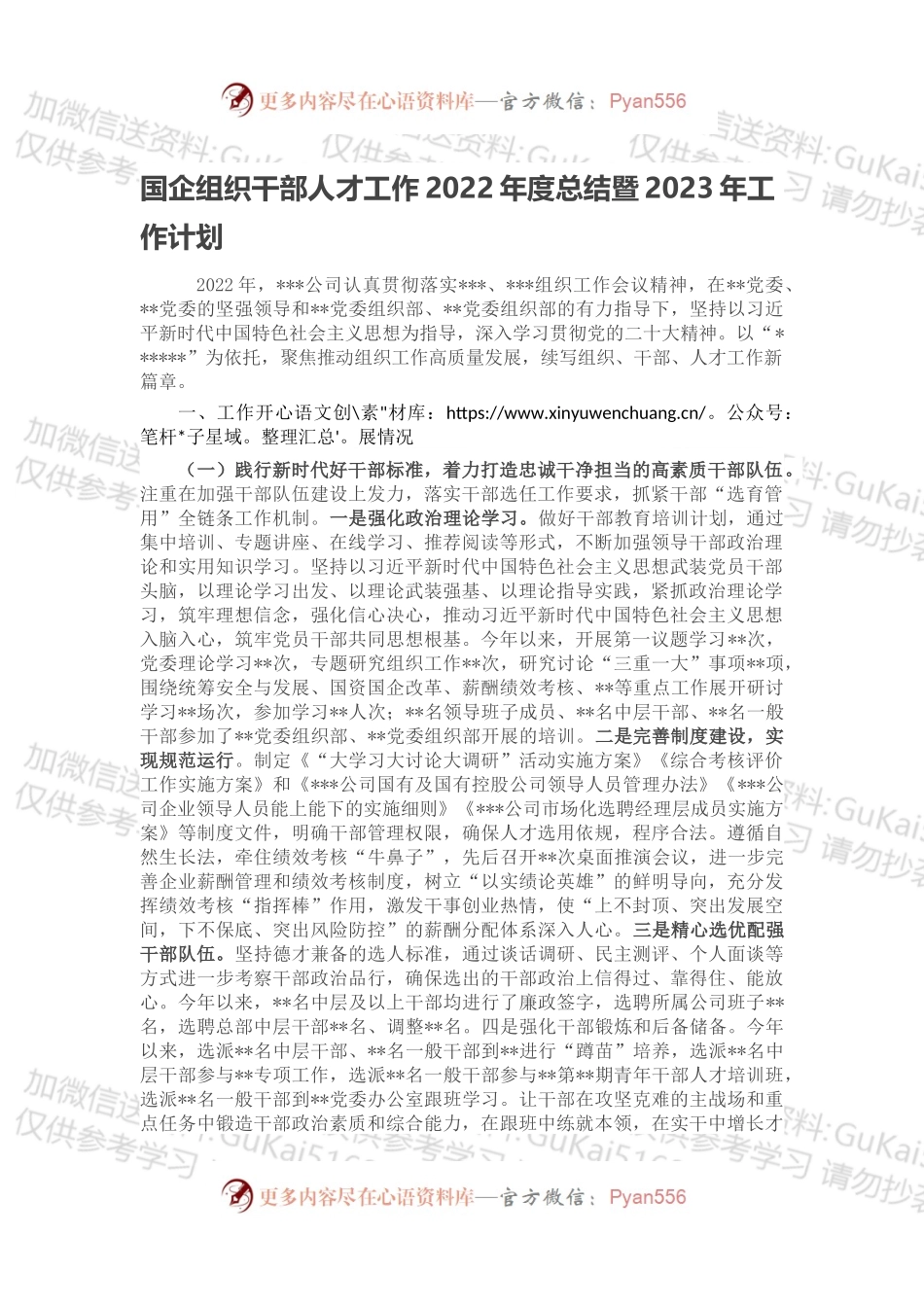 国企组织干部人才工作2022年度总结暨2023年工作计划.docx_第1页