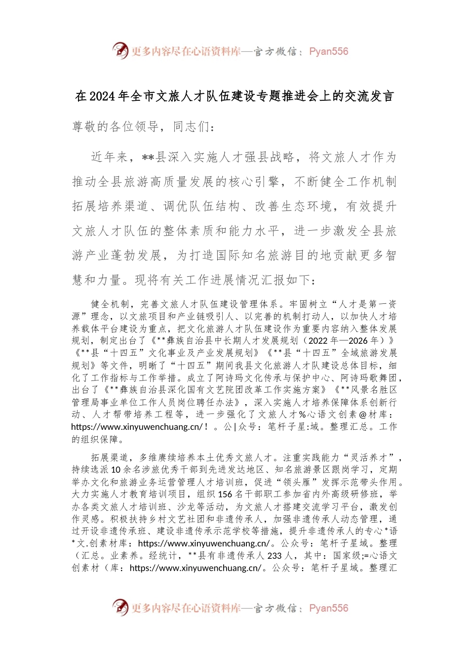 在2024年全市文旅人才队伍建设专题推进会上的交流发言.docx_第1页