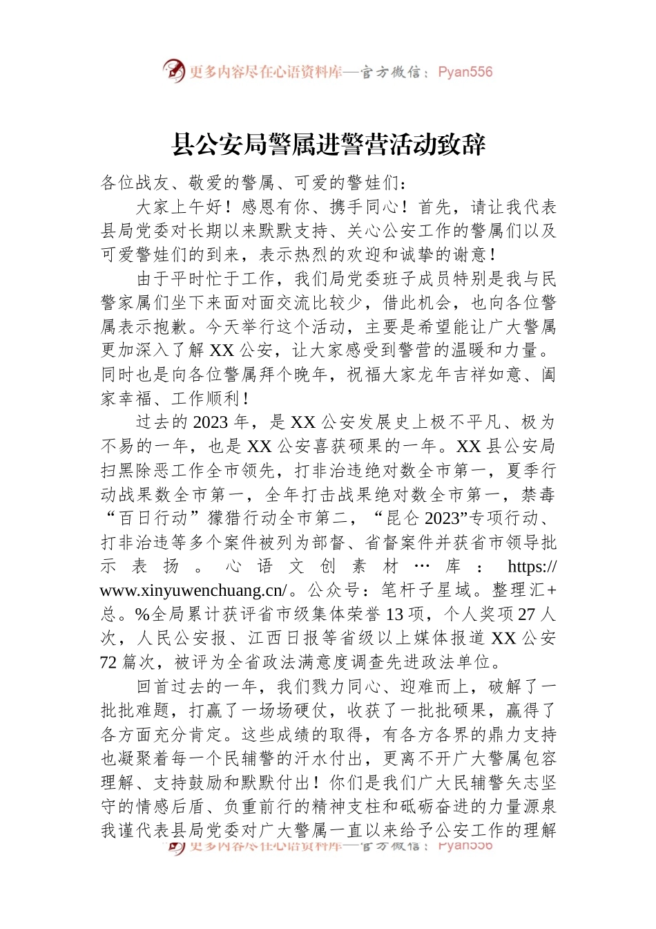 县公安局警属进警营活动致辞稿.docx_第1页