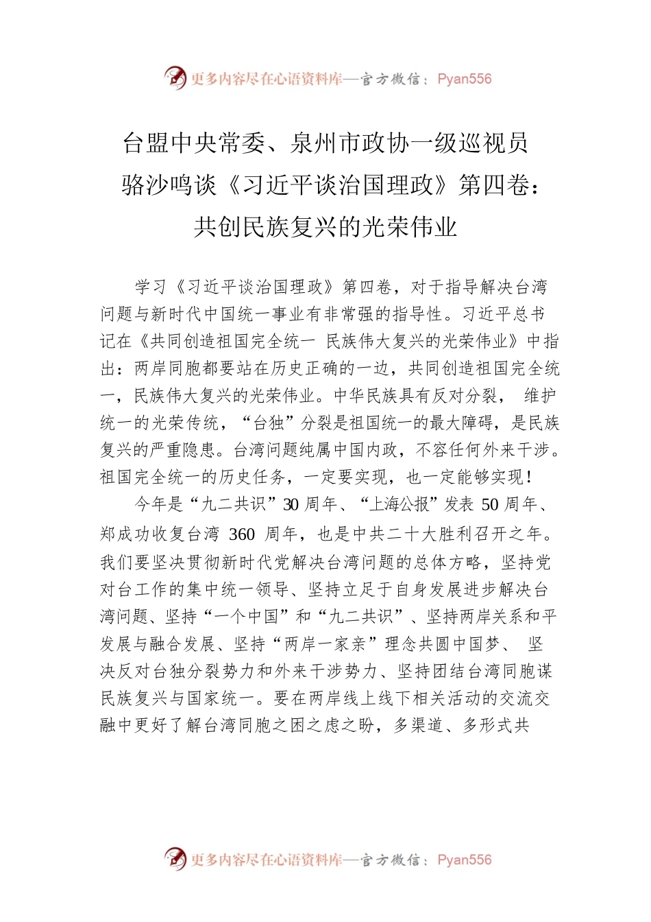 台盟中央常委、泉州市政协一级巡视员骆沙鸣谈《习近平谈治国理政》第四卷：共创民族复兴的光荣伟业（20220824）.docx_第1页