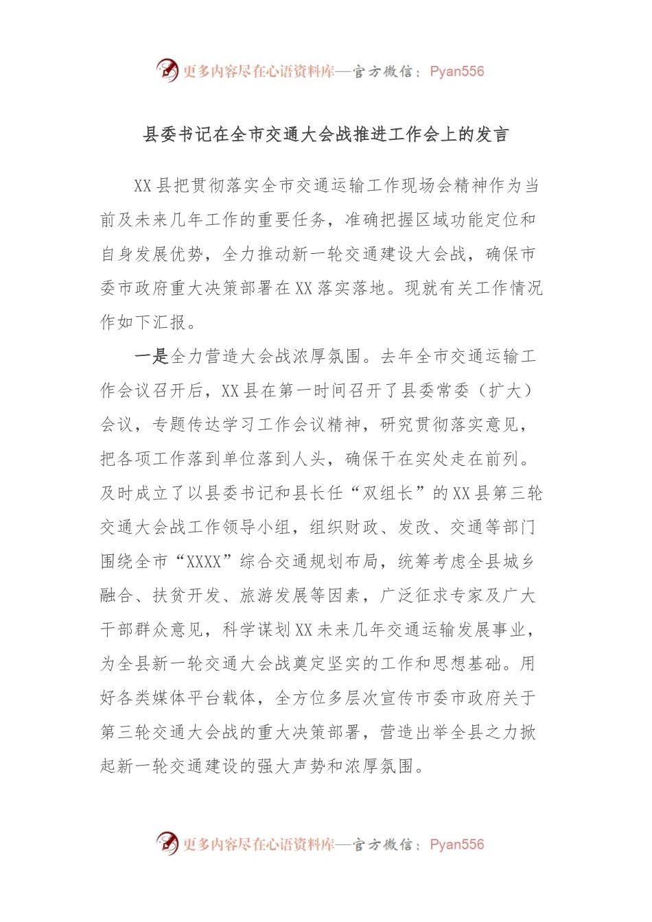 县委书记在全市交通大会战推进工作会上的发言稿.docx_第1页