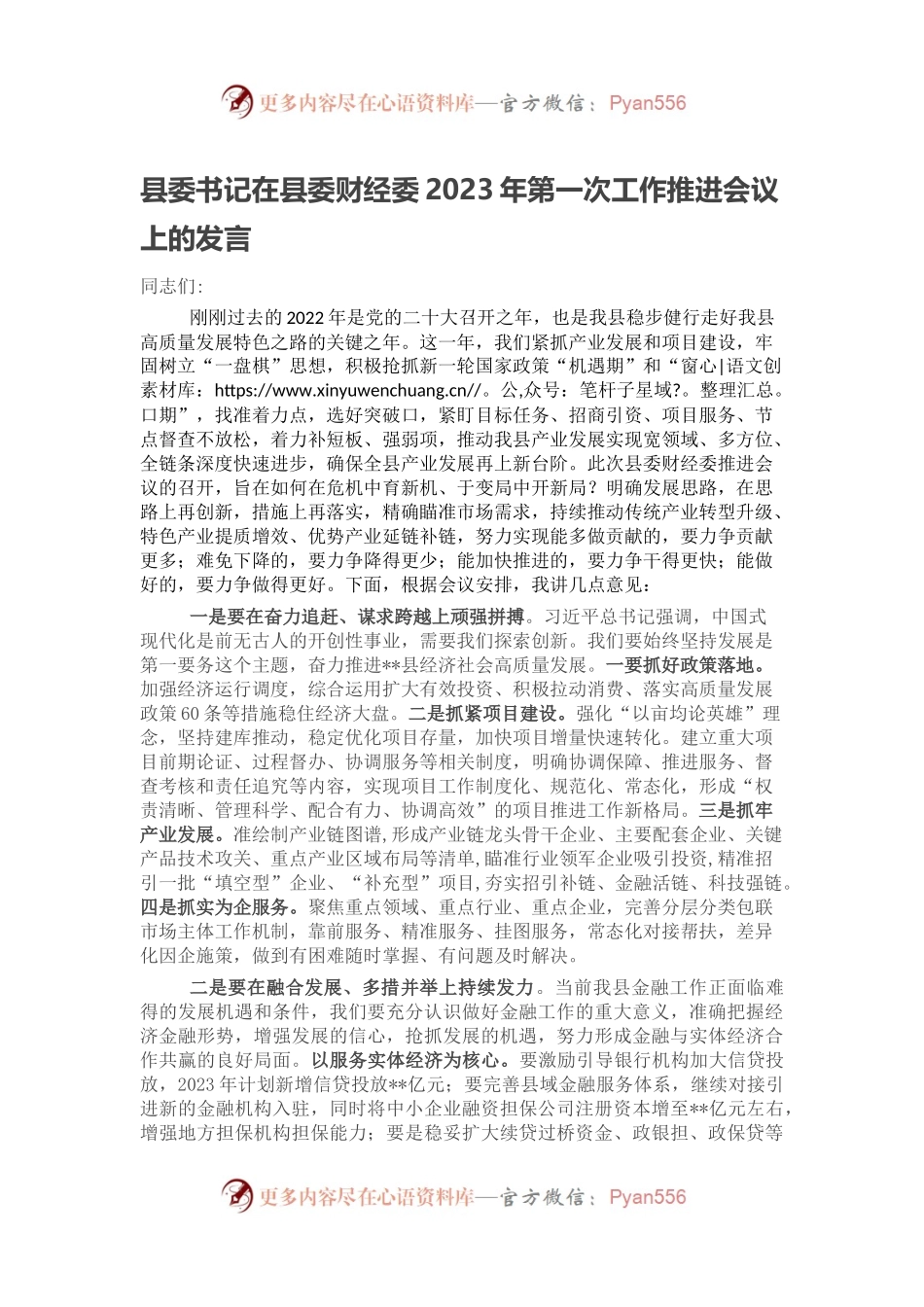 县委书记在县委财经委2023年第一次工作推进会议上的发言.docx_第1页