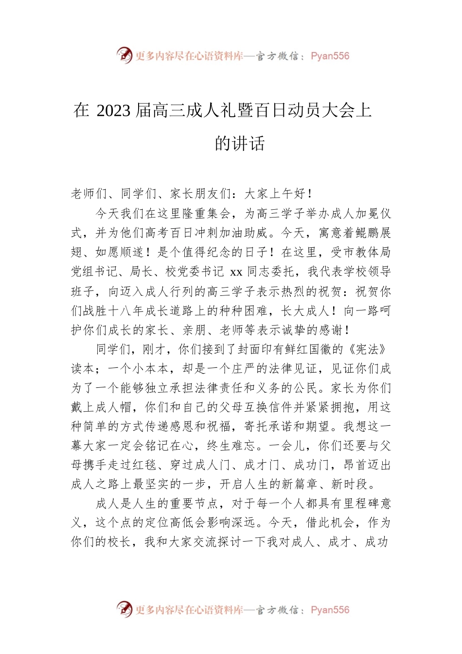 在2023届高三成人礼暨百日动员大会上的讲话.docx_第1页