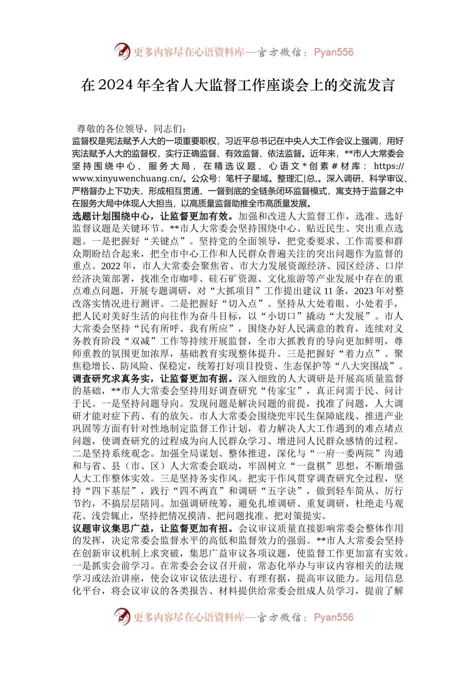 在2024年全省人大监督工作座谈会上的交流发言.docx_第1页