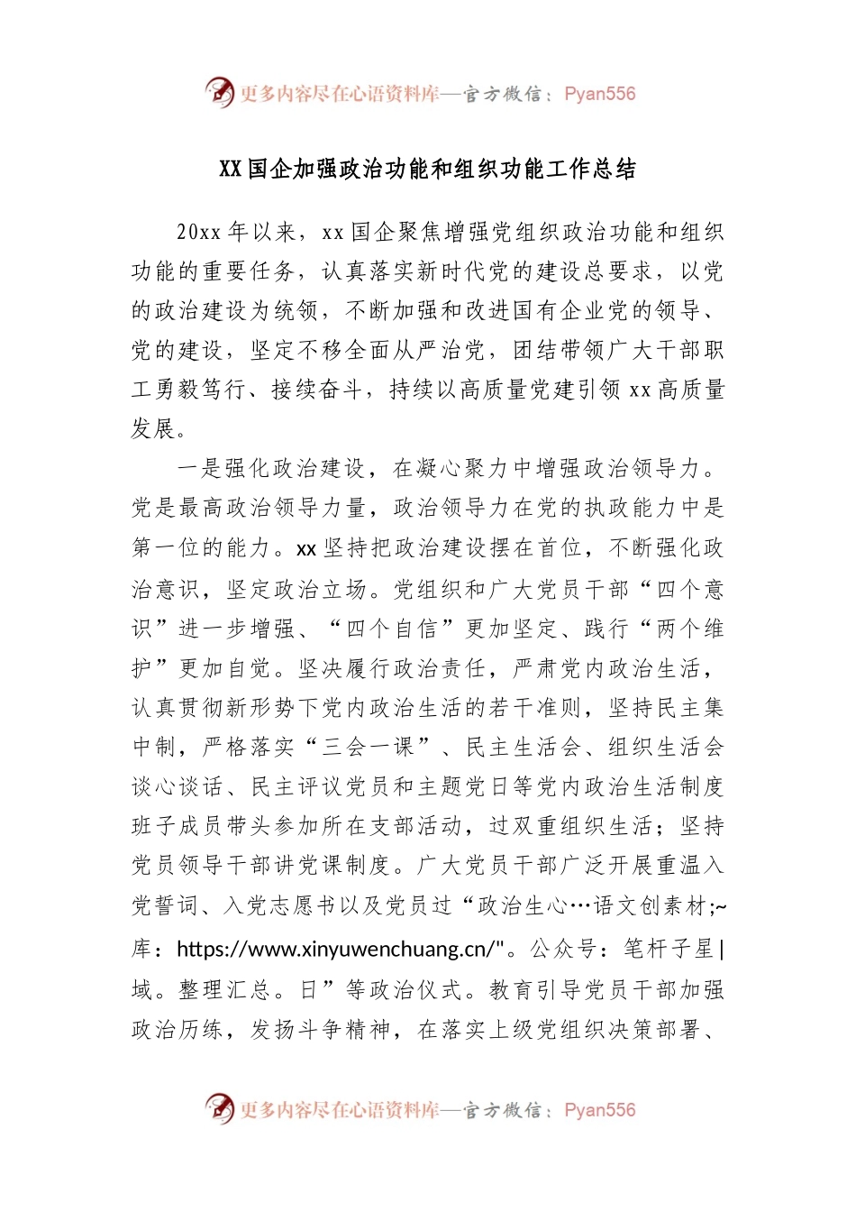 国企加强政治功能和组织功能工作总结.docx_第1页