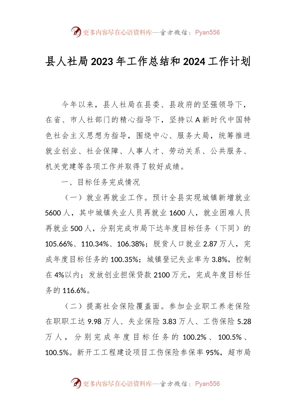 县人社局2023年工作总结和2024工作计划.docx_第1页