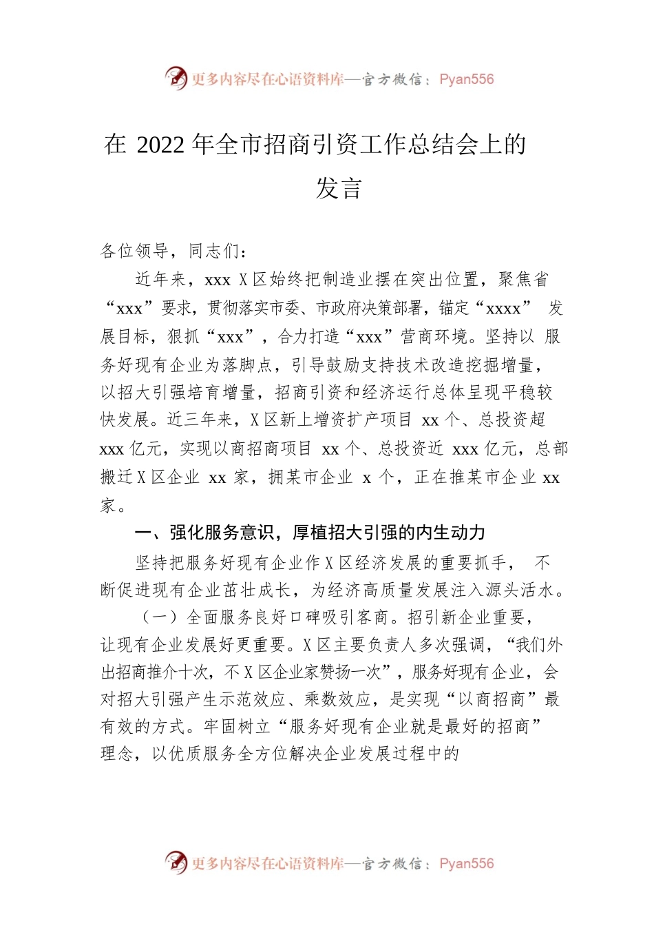 在2022年全市招商引资工作总结会上的发言.docx_第1页