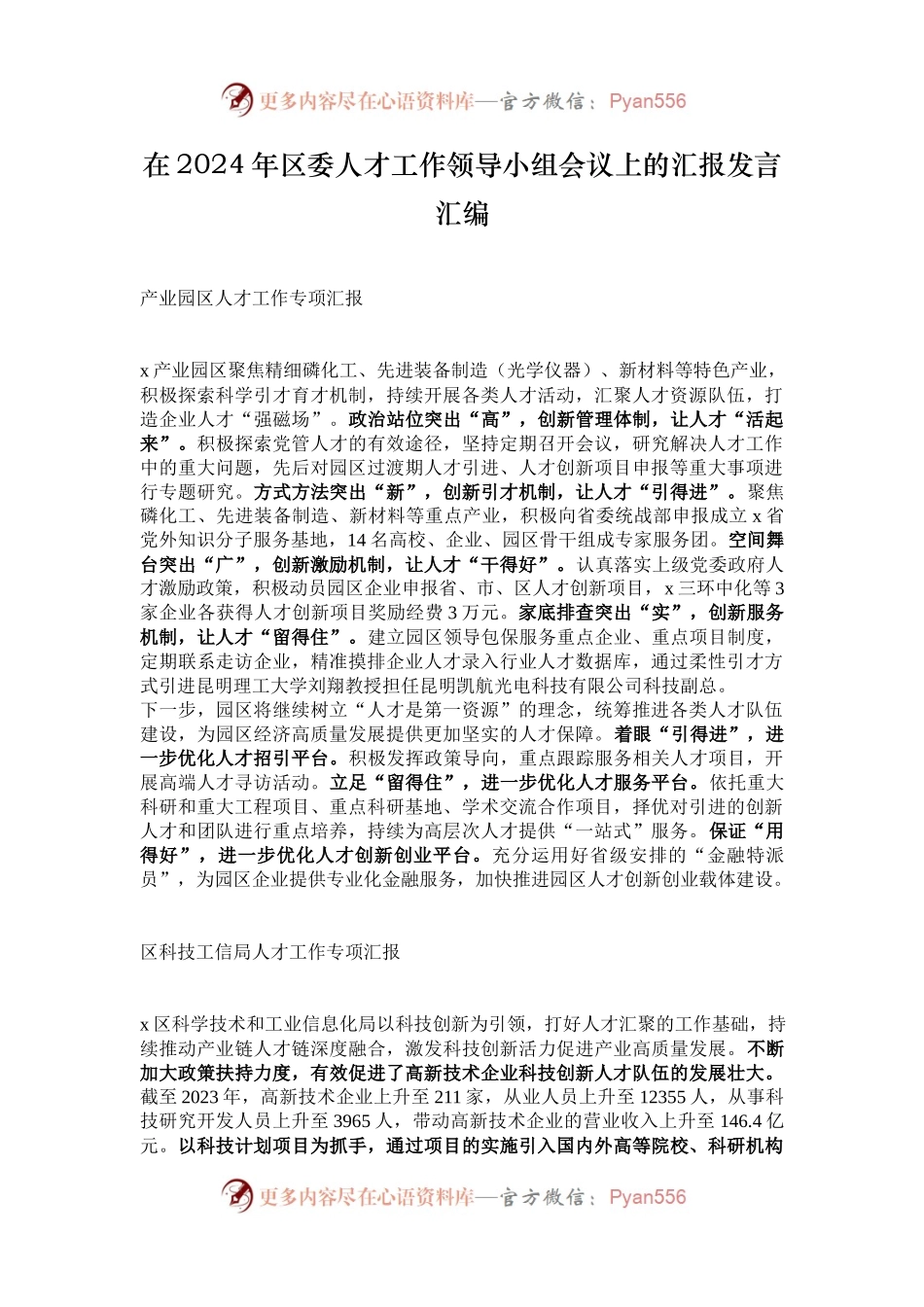 在2024年区委人才工作领导小组会议上的汇报发言汇编.docx_第1页