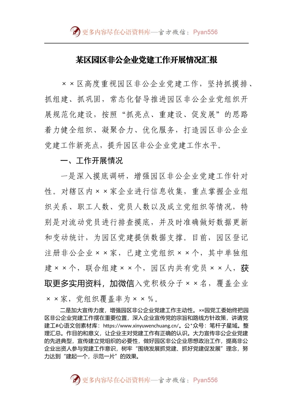 园区非公企业党建工作开展情况汇报.docx_第1页
