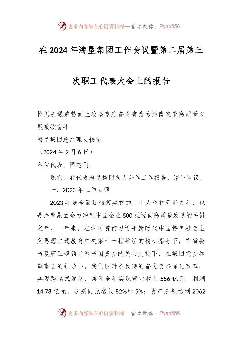 在2024年海垦集团工作会议暨第二届第三次职工代表大会上的报告.docx_第1页