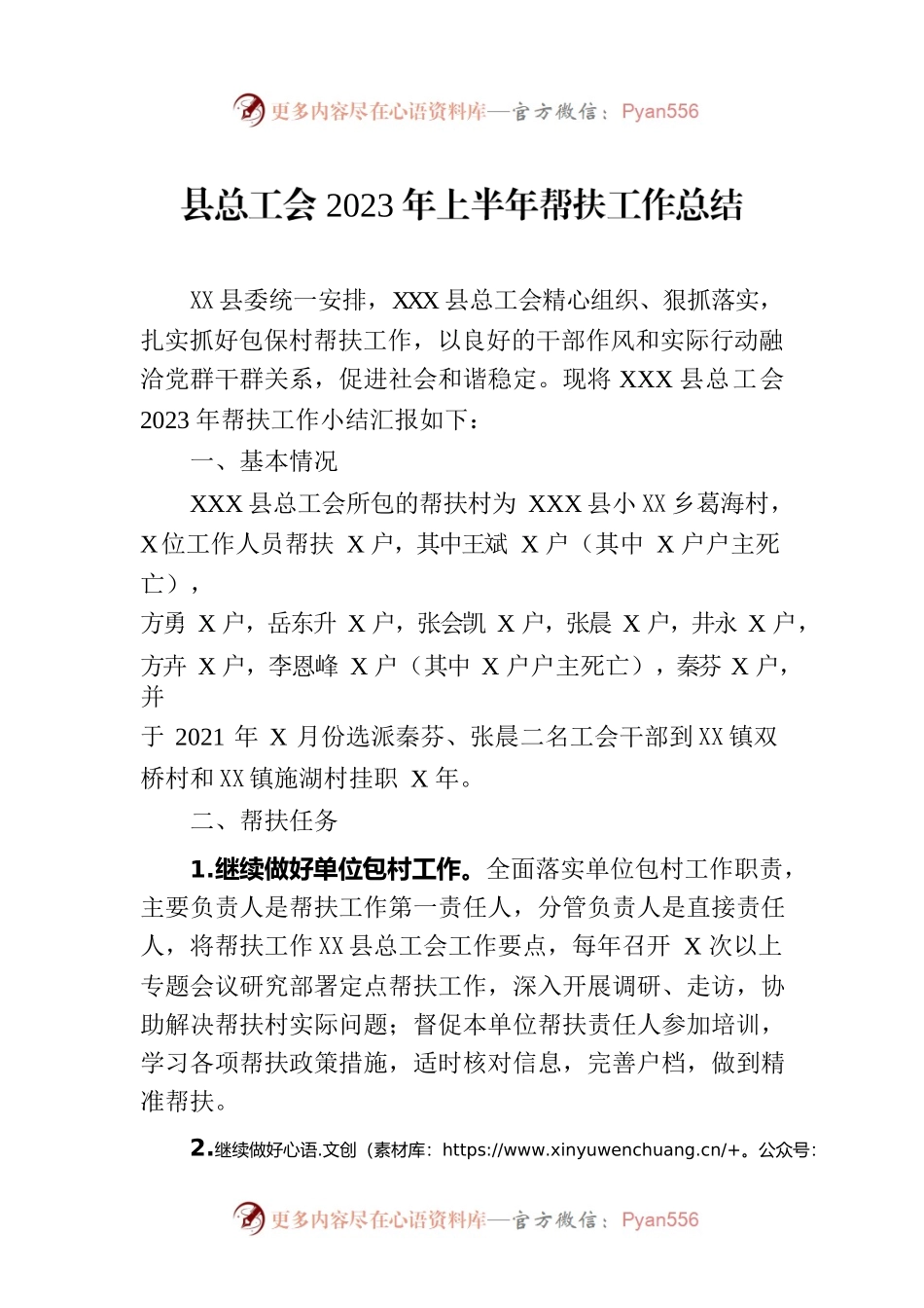 县总工会2023年上半年帮扶工作总结（20230615）.docx_第1页